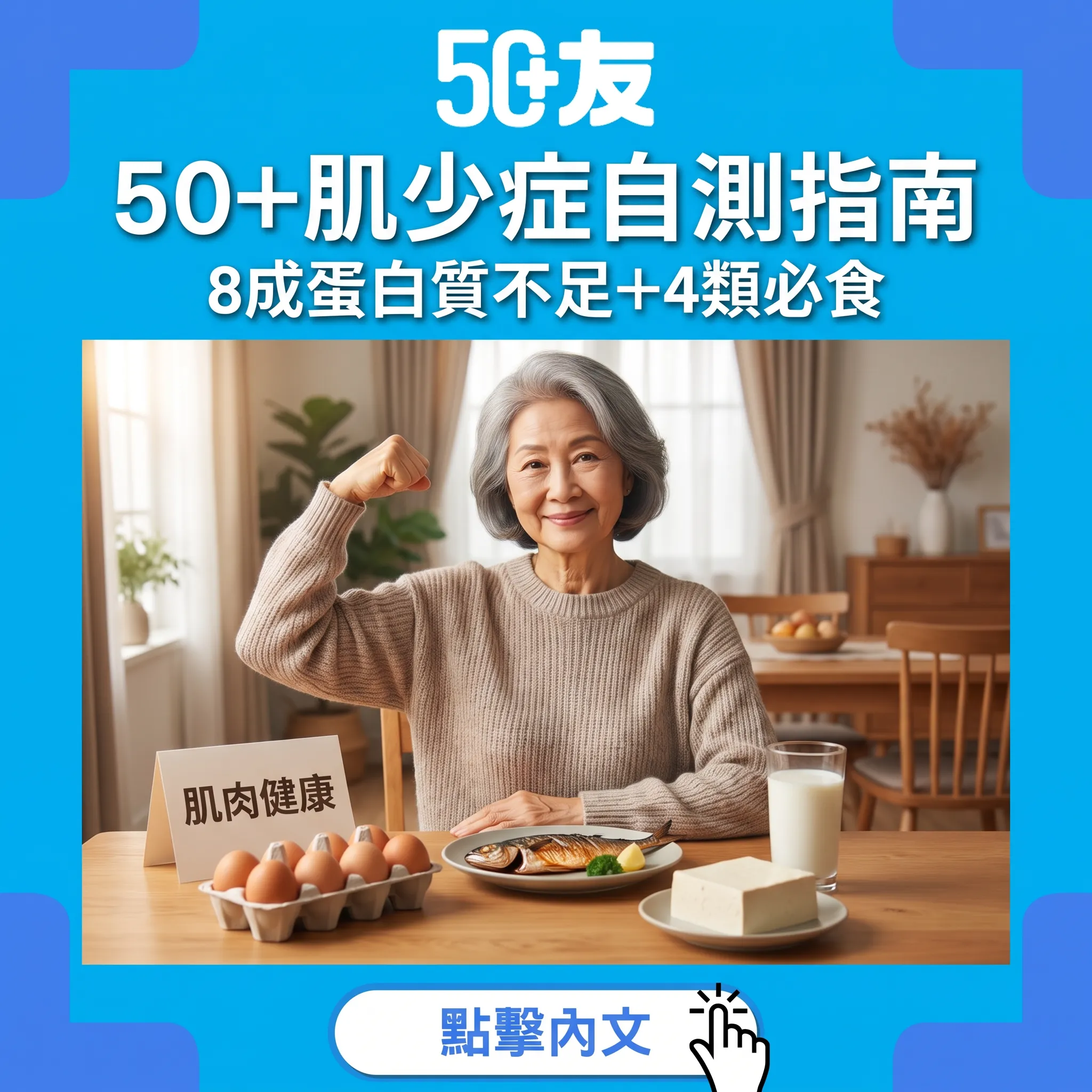 50+肌少症完整指南：港大調查8成長者蛋白質不足嘅5項自測+每日蛋白質需求+4類高蛋白食物