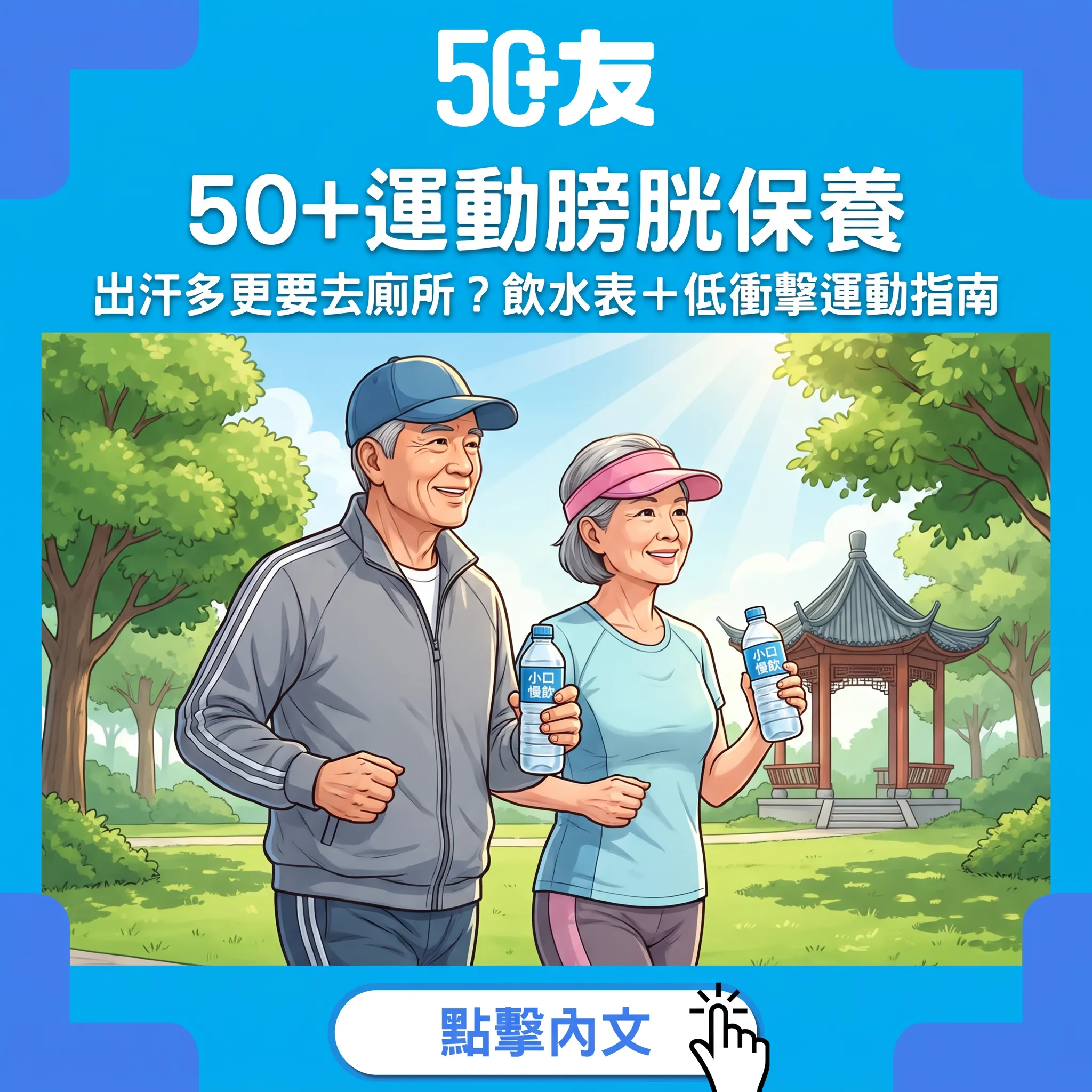 50+運動膀胱保養指南：出汗唔等於唔使去廁所——飲水時間表、低衝擊運動選擇同盆底肌練法一次睇