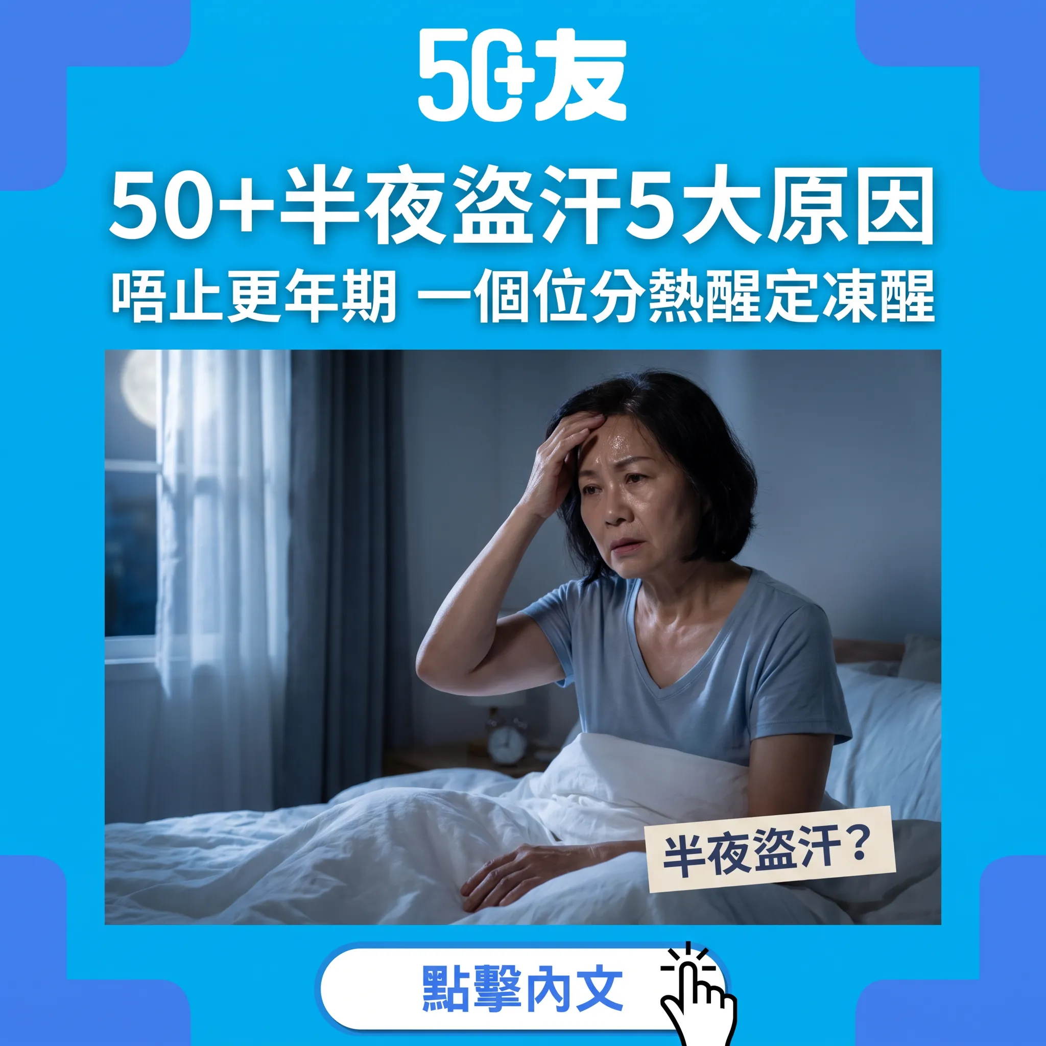半夜盜汗點解？50歲後5大原因同自救指南