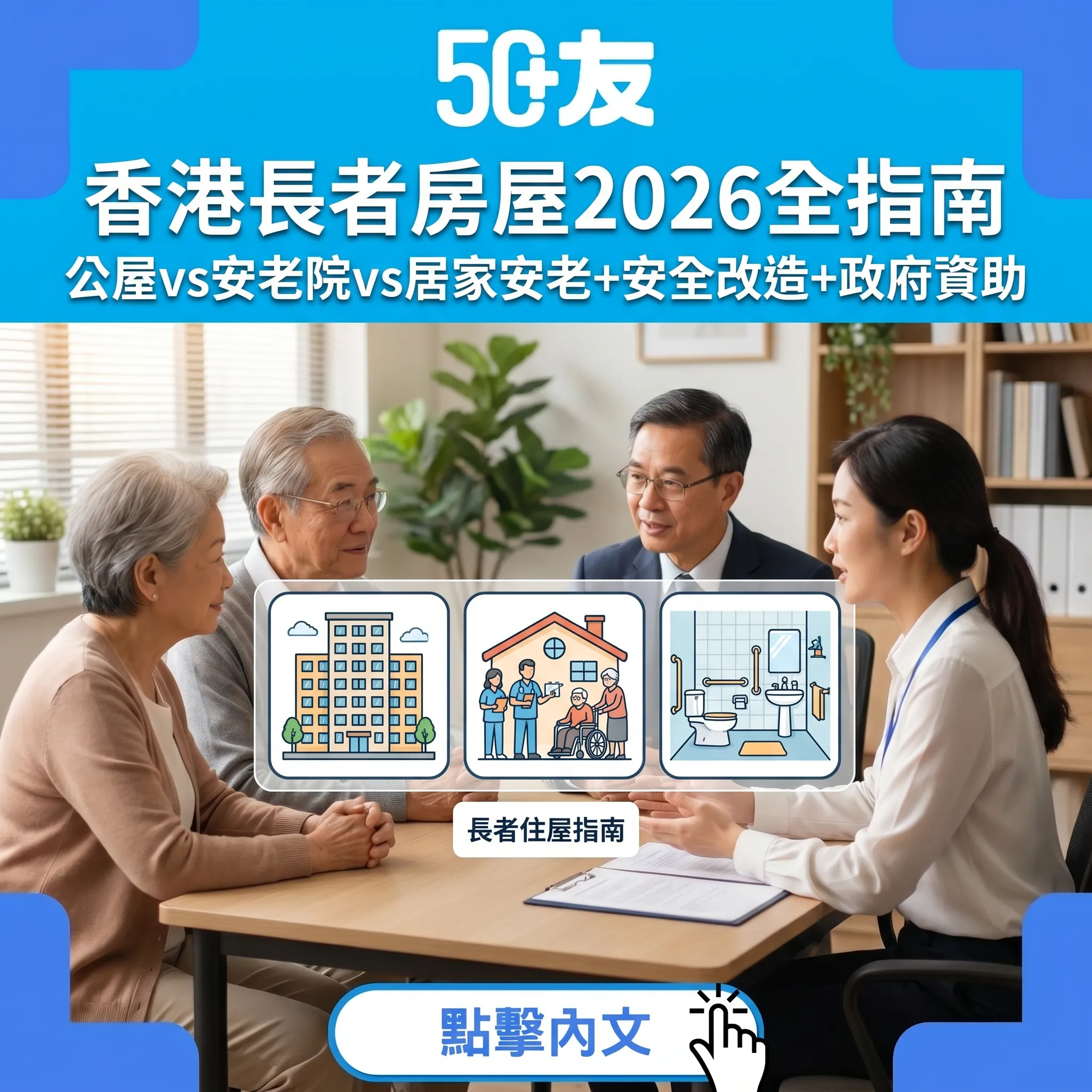 香港長者房屋2026全指南：公屋vs安老院vs居家安老完整比較
