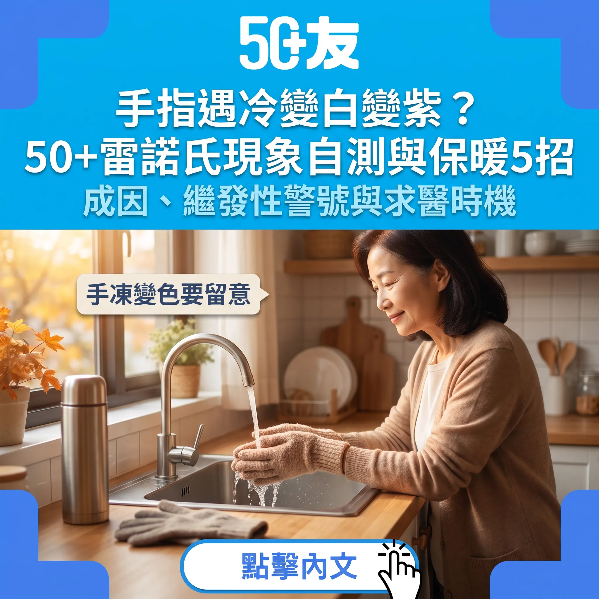 50+手指遇冷變白變紫？雷諾氏現象成因、警號與保暖全攻略