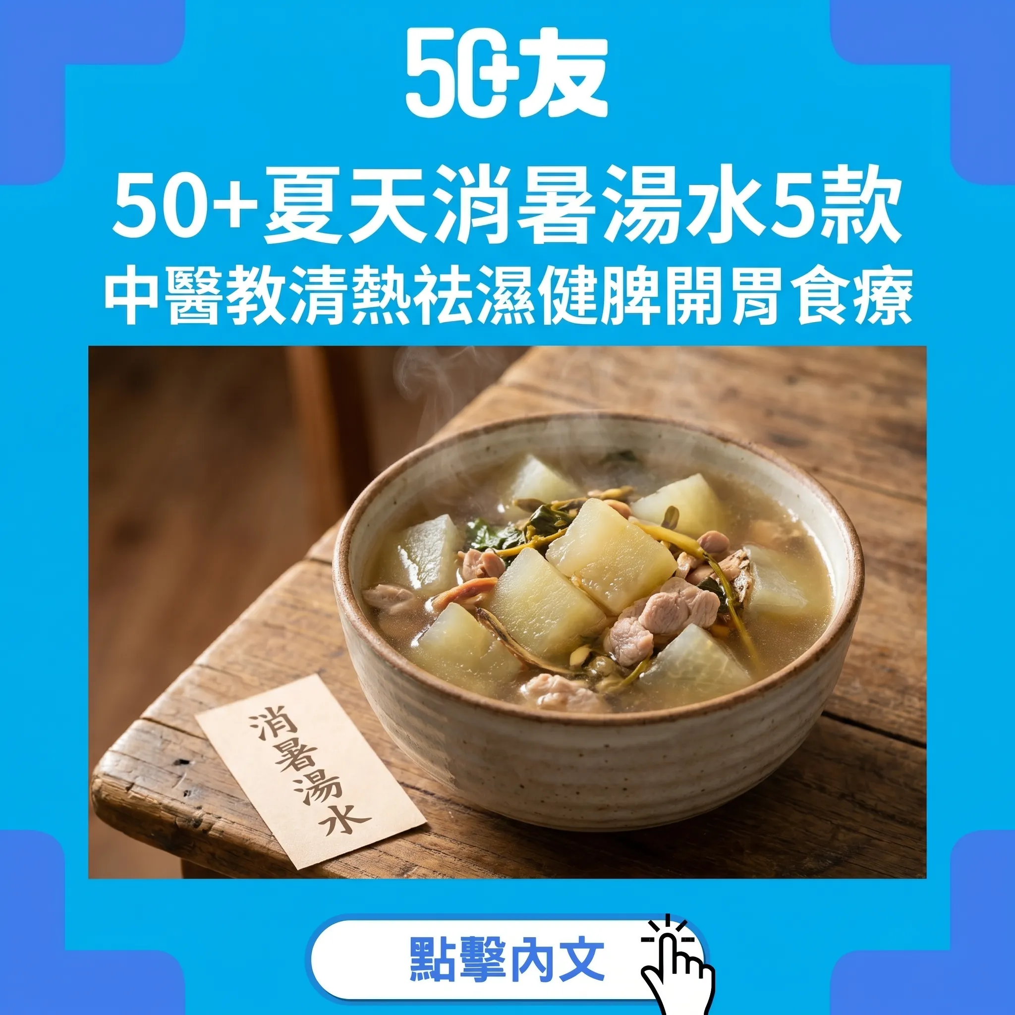50+夏天消暑湯水5款：中醫教清熱祛濕健脾開胃