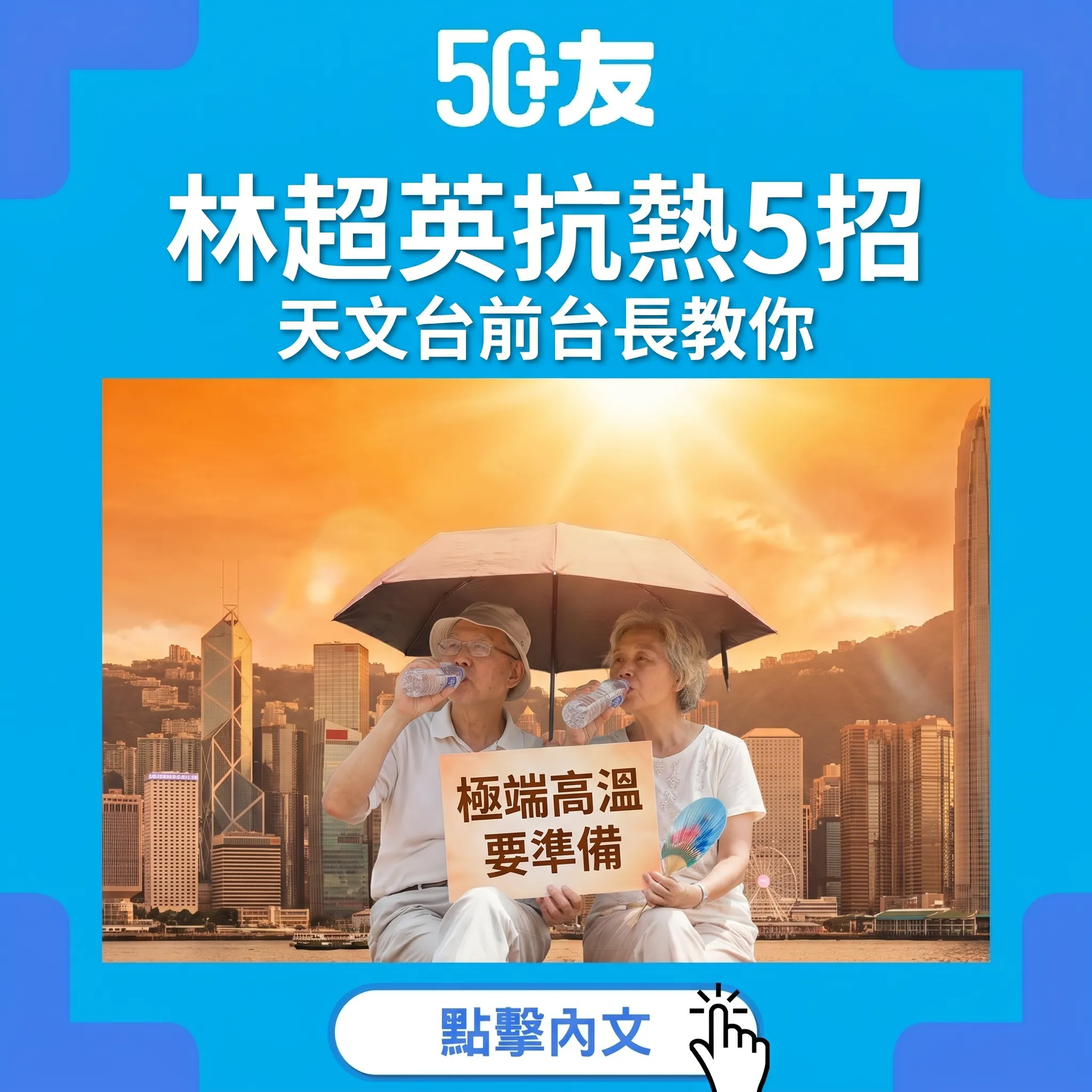 50+林超英2026抗熱5招！極端高溫應對