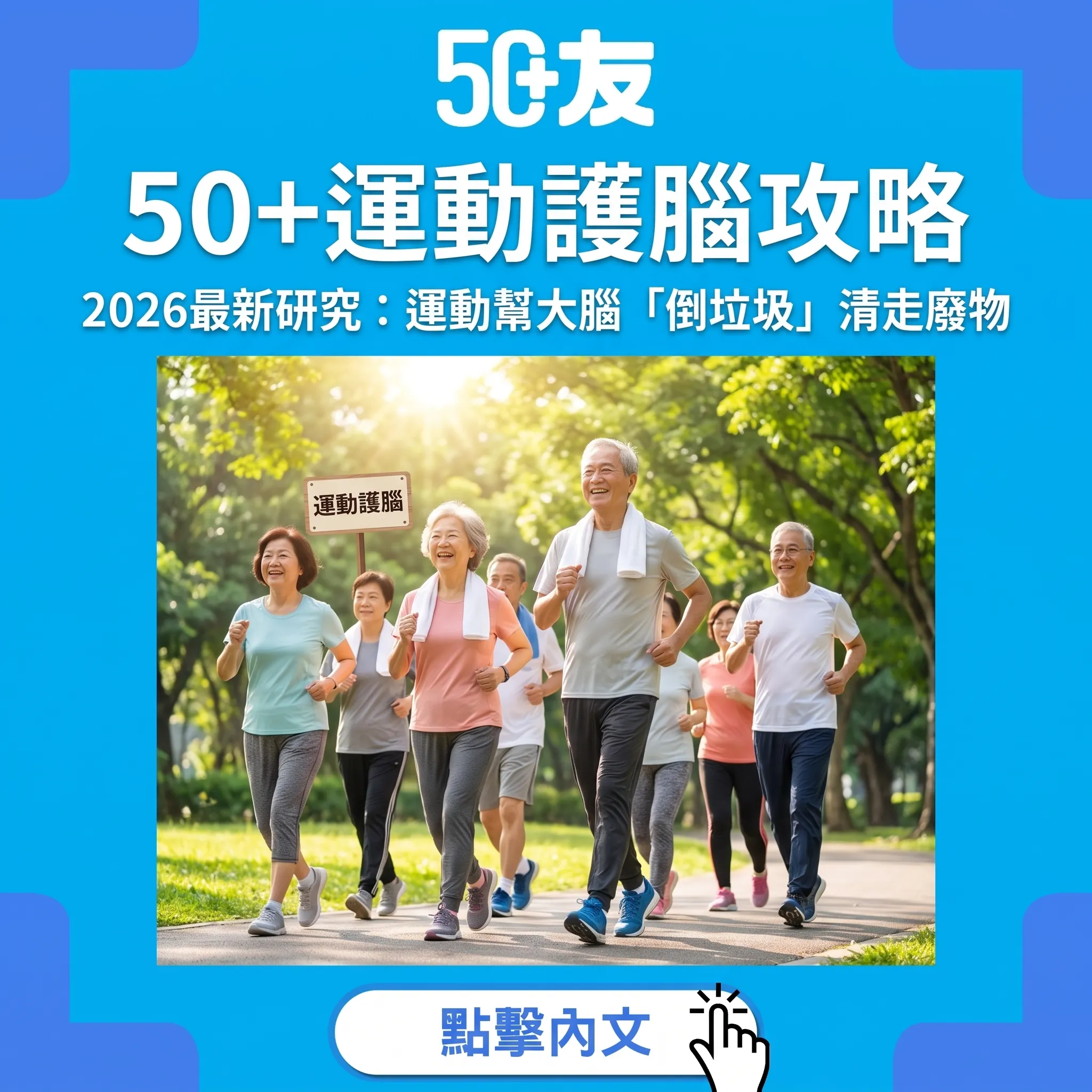 運動幫大腦「倒垃圾」！2026最新研究揭50+護腦運動全攻略