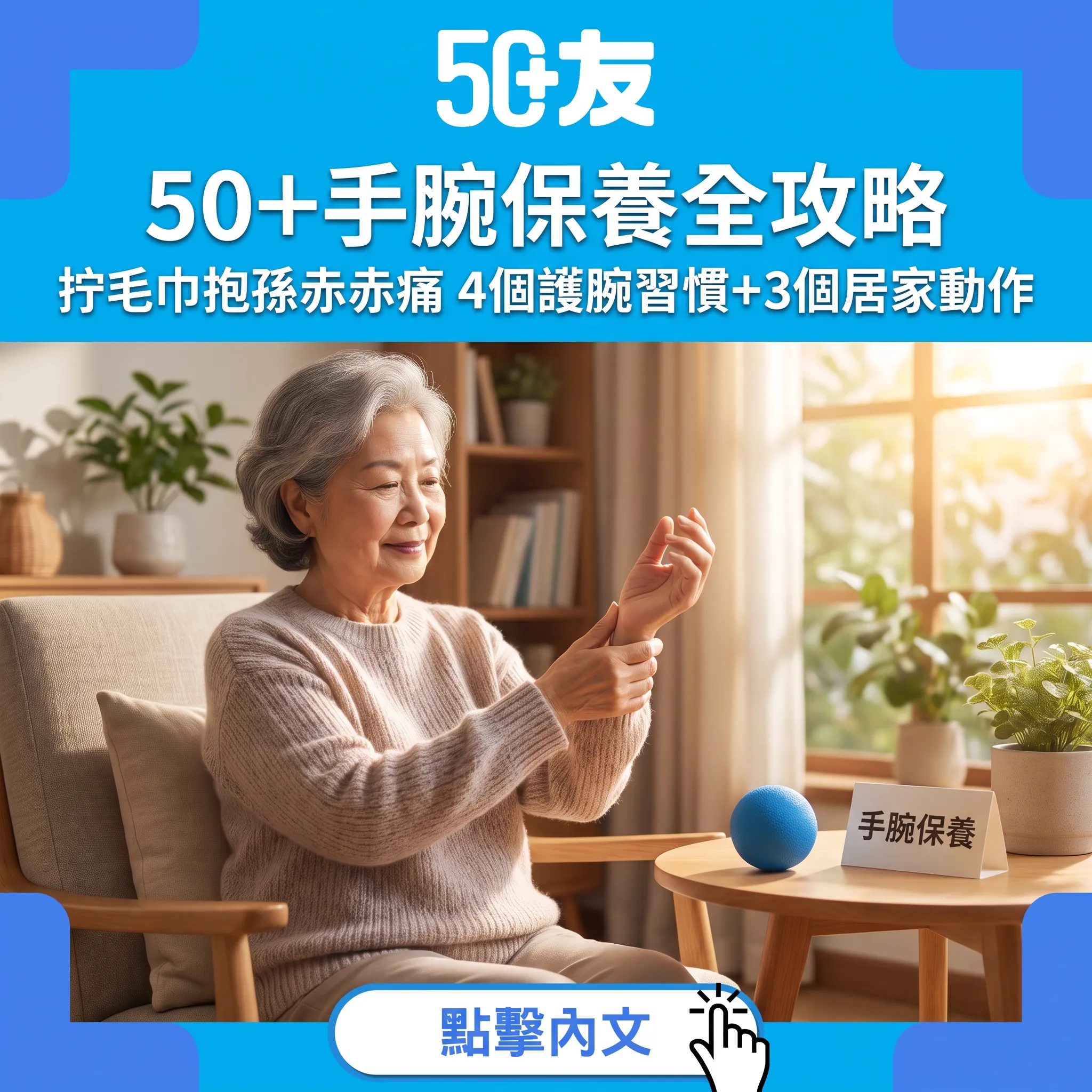50+手腕保養攻略：拧毛巾開樽蓋「赤赤痛」點算｜4個護腕習慣+3個居家動作