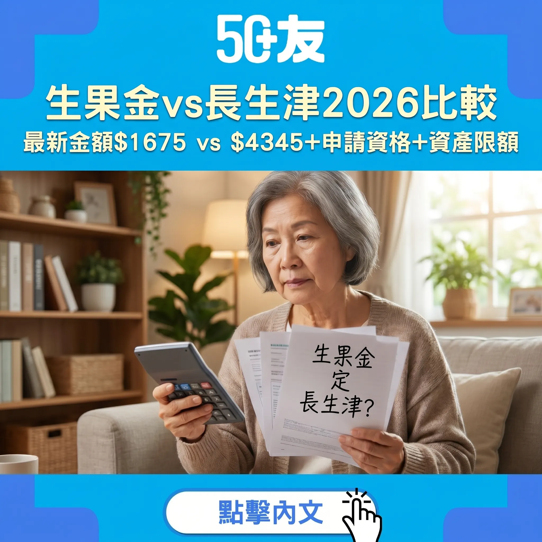 50+生果金vs長生津2026比較｜$1,675 vs $4,345+申請資格+資產限額