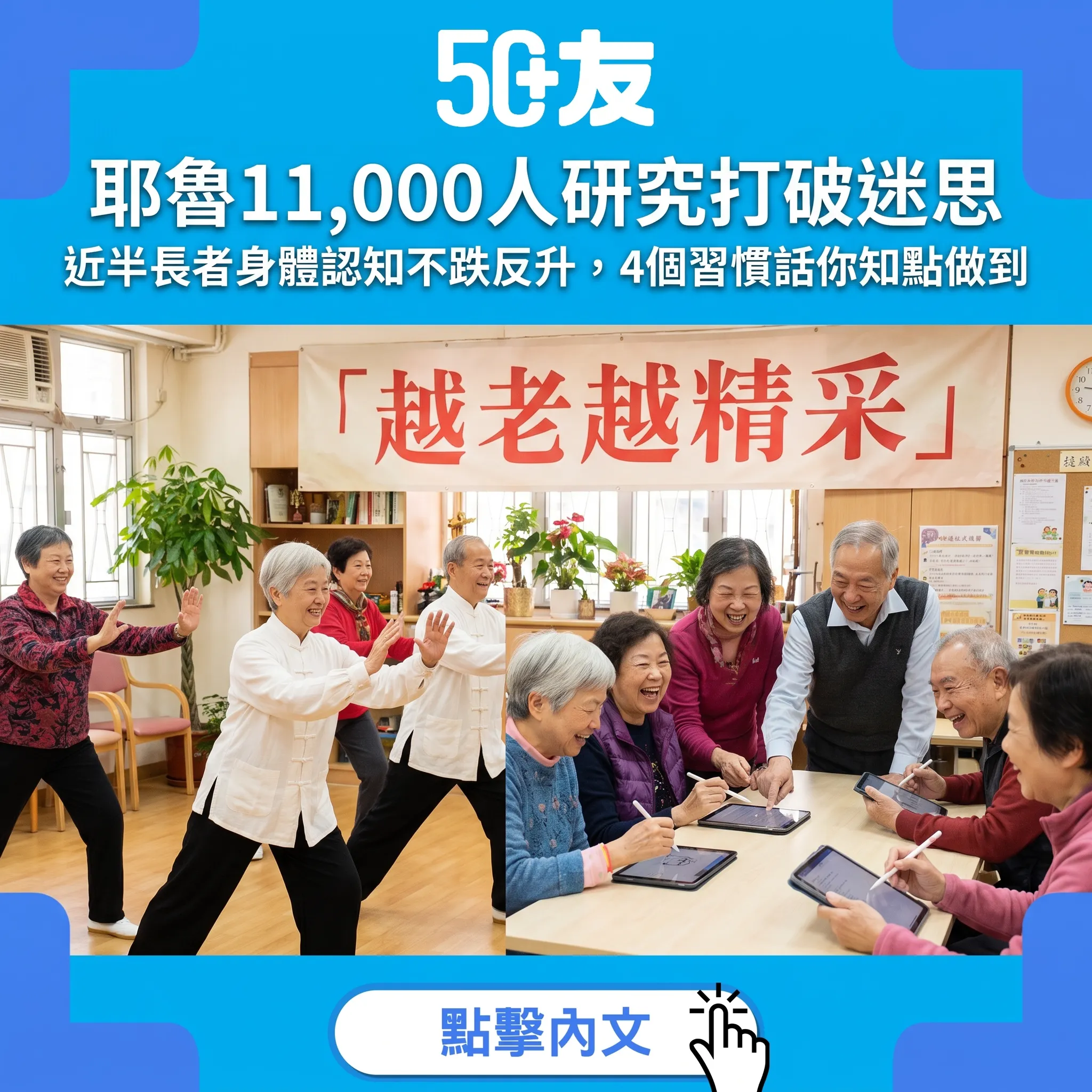 耶魯11,000人研究打破迷思｜近半長者身體認知不跌反升，4個習慣話你知點做到