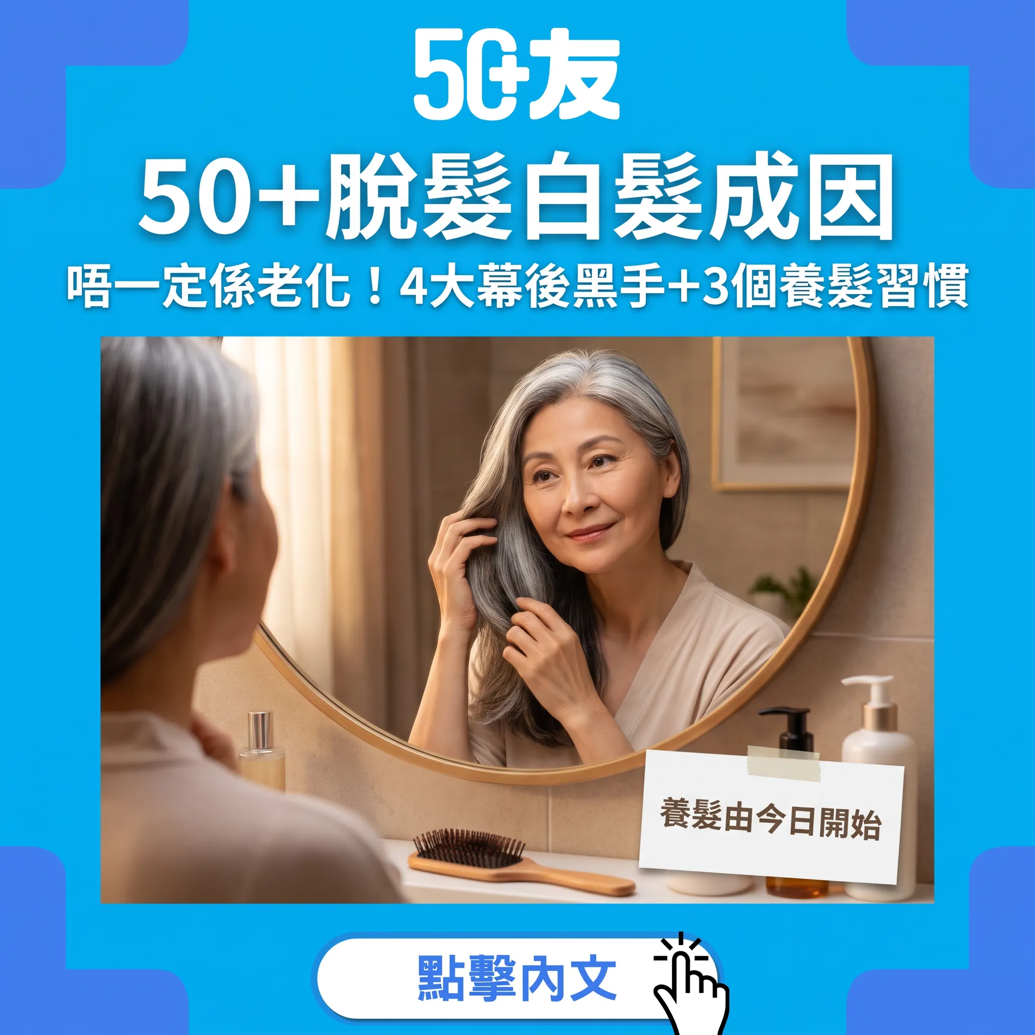 50+脫髮白髮全解析：唔一定係老化！4大成因+3個養髮習慣