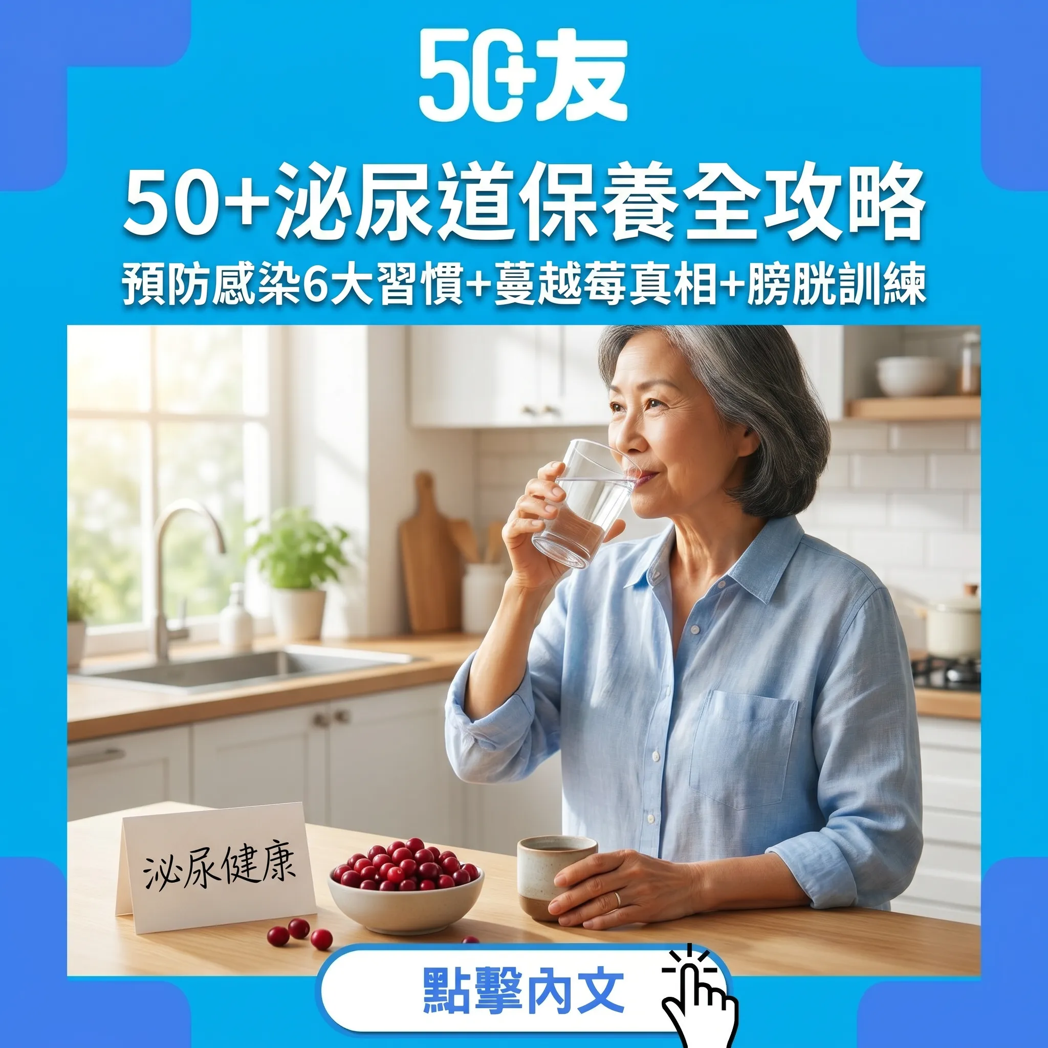 50+泌尿道保養全攻略：預防感染6大日常習慣+蔓越莓真相+膀胱訓練