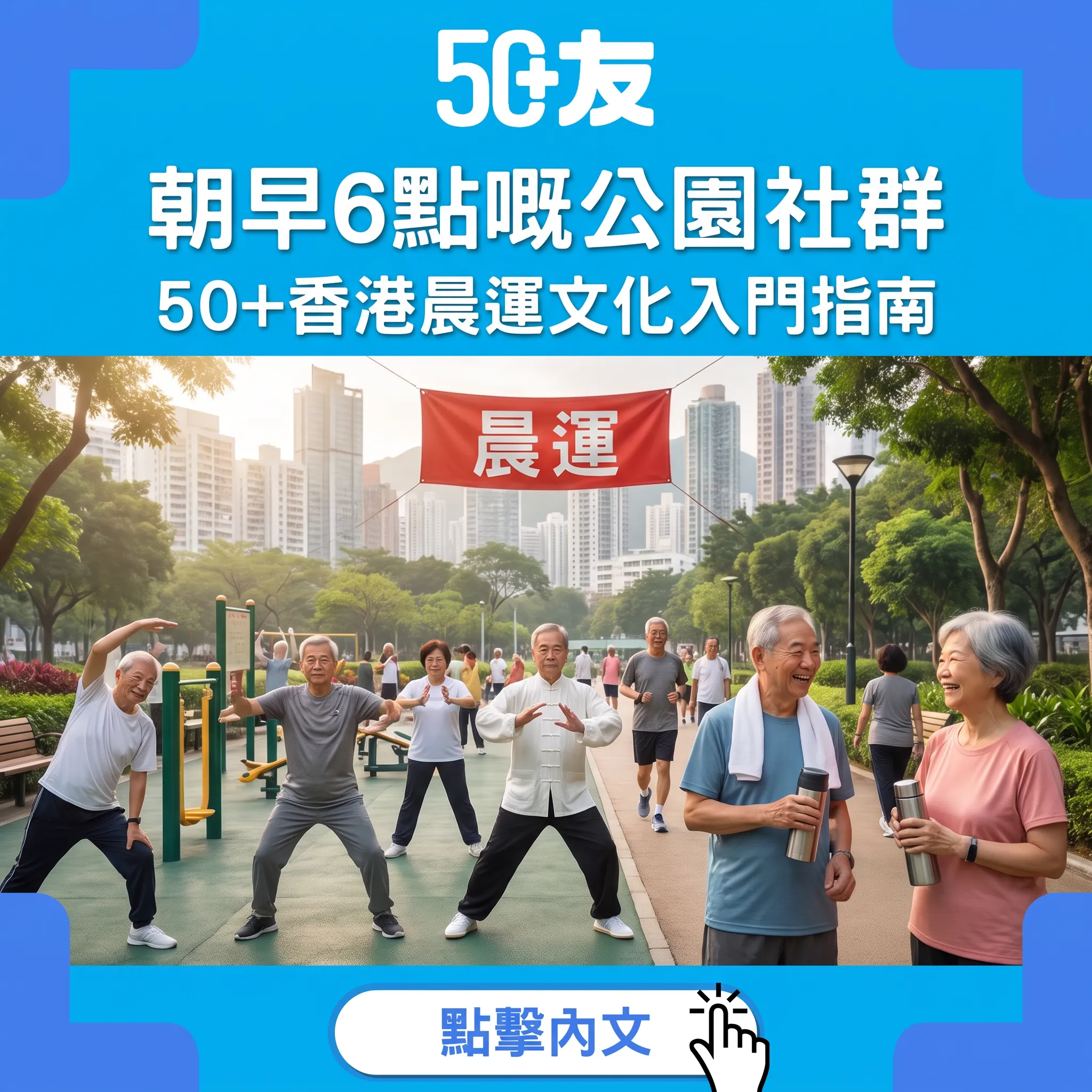 香港晨運文化:50+點樣加入公園晨操太極