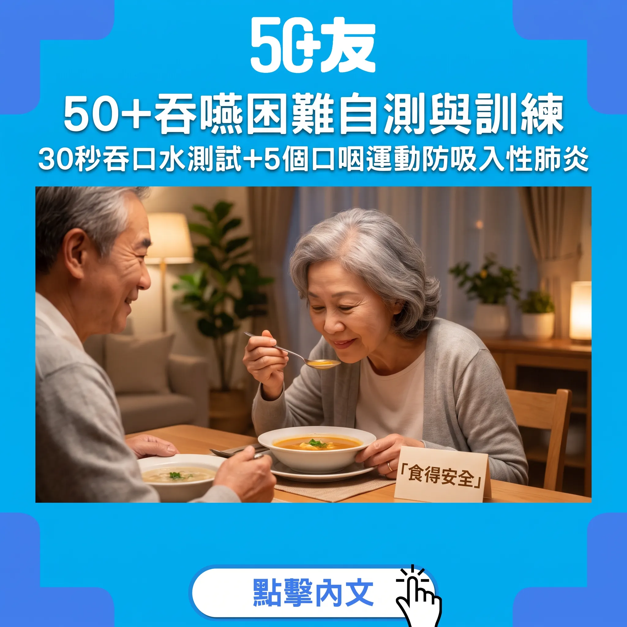 50+吞嚥力保養指南：30秒自測+5個口咽訓練動作，預防吸入性肺炎