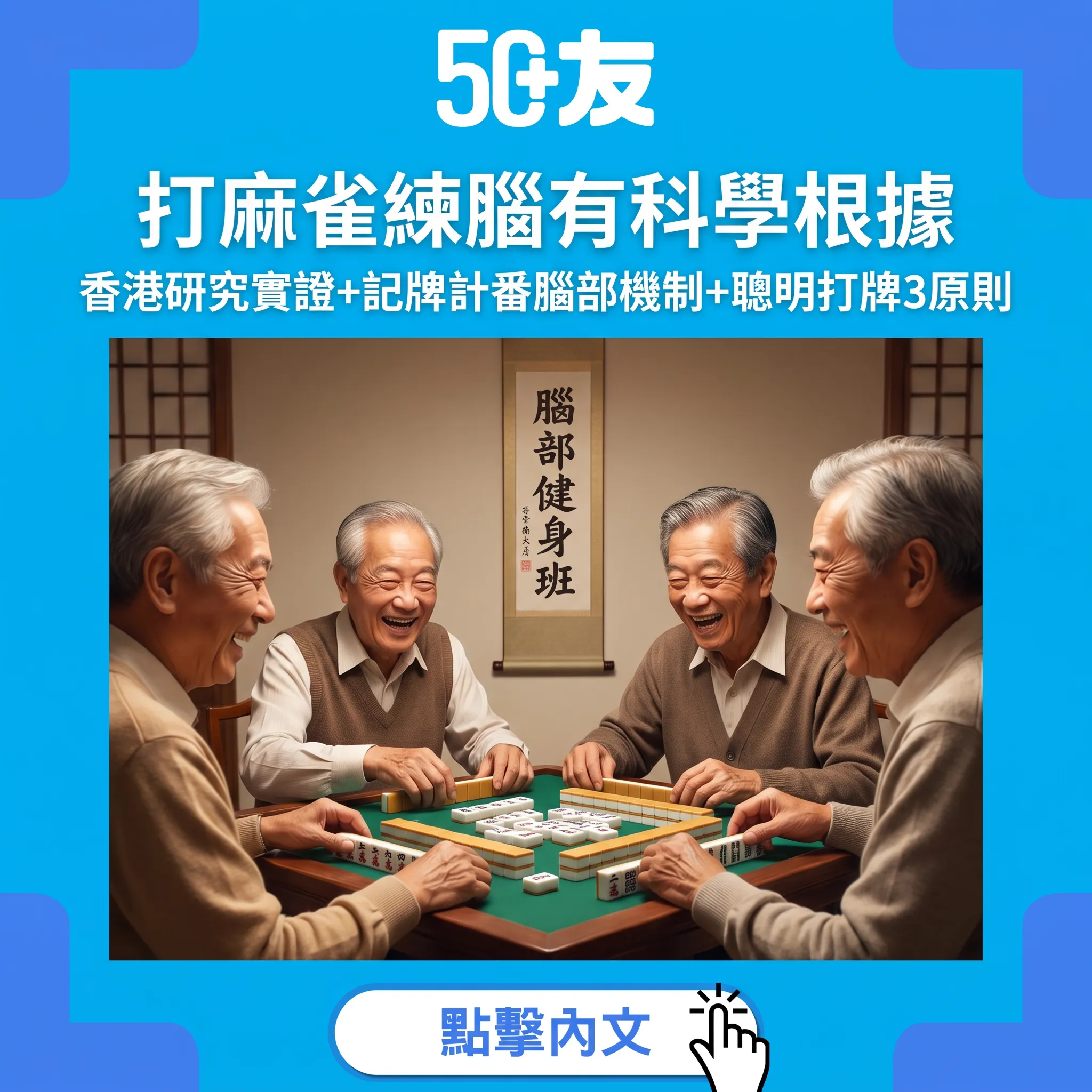 打麻雀練腦有科學根據？香港研究實證：記牌計番係腦部健身——聰明打牌3原則