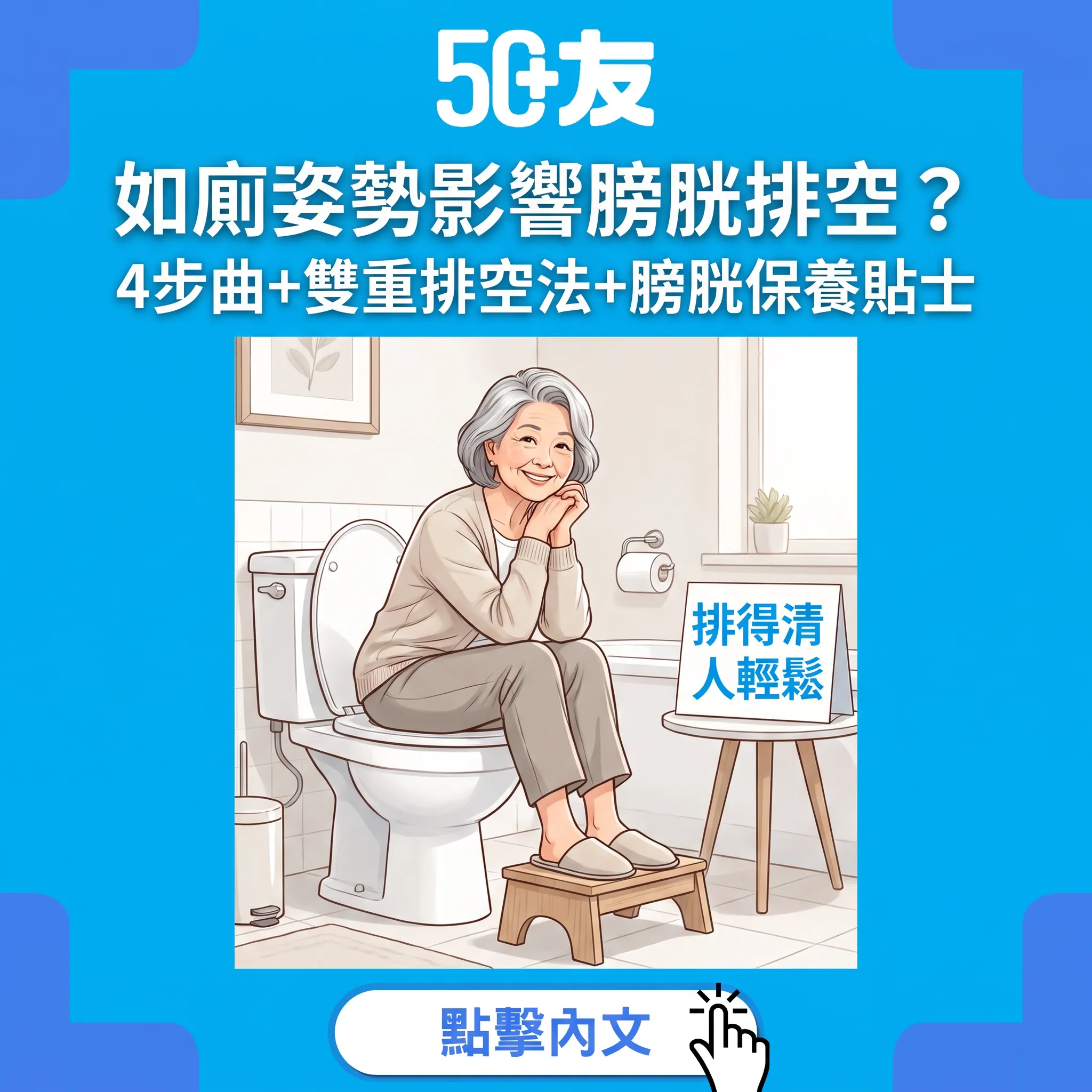 如廁姿勢與膀胱排空指南：4步曲+雙重排空法——排得清，成個人鬆晒