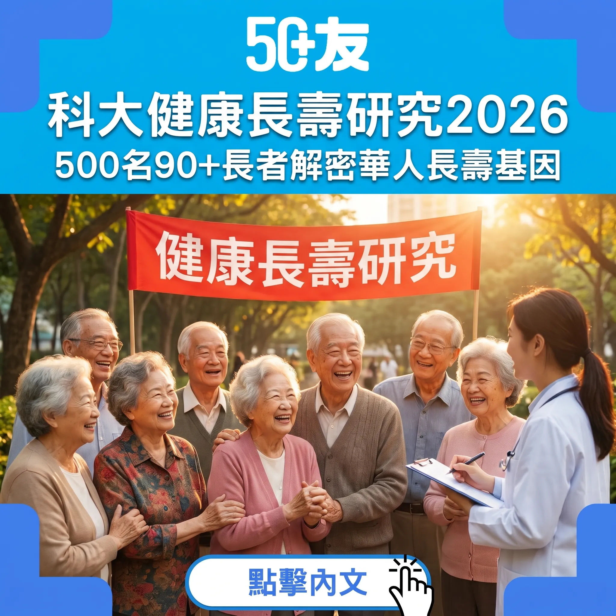 科大「健康長壽研究」完整解讀：500名90+長者解密華人長壽基因