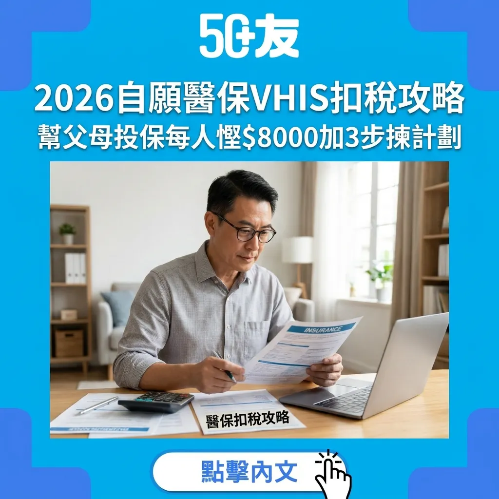 2026自願醫保VHIS扣稅全攻略：幫父母投保每人慳$8,000+3步揀計劃