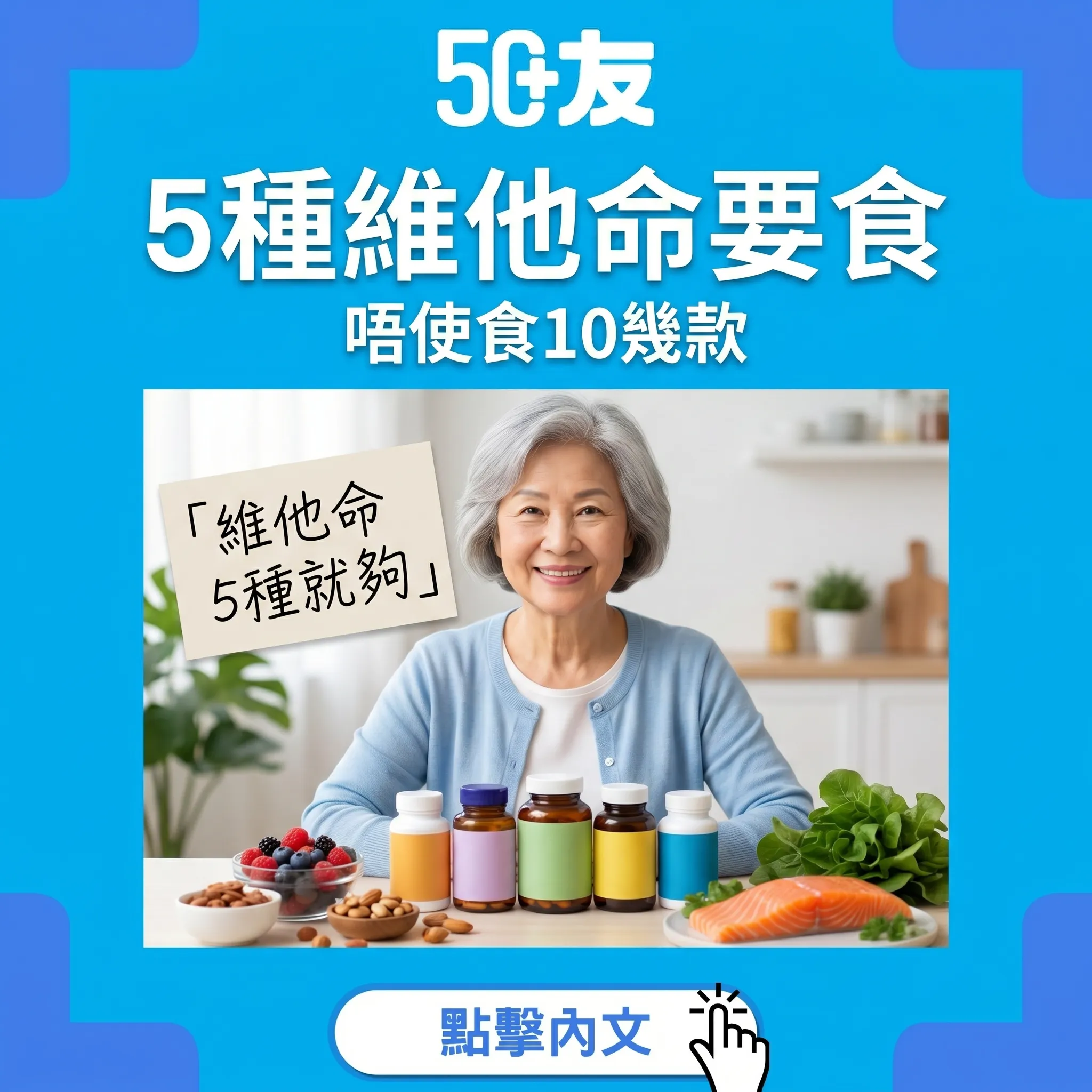 50+真正需要嘅5種維他命！邊款要食邊款唔使