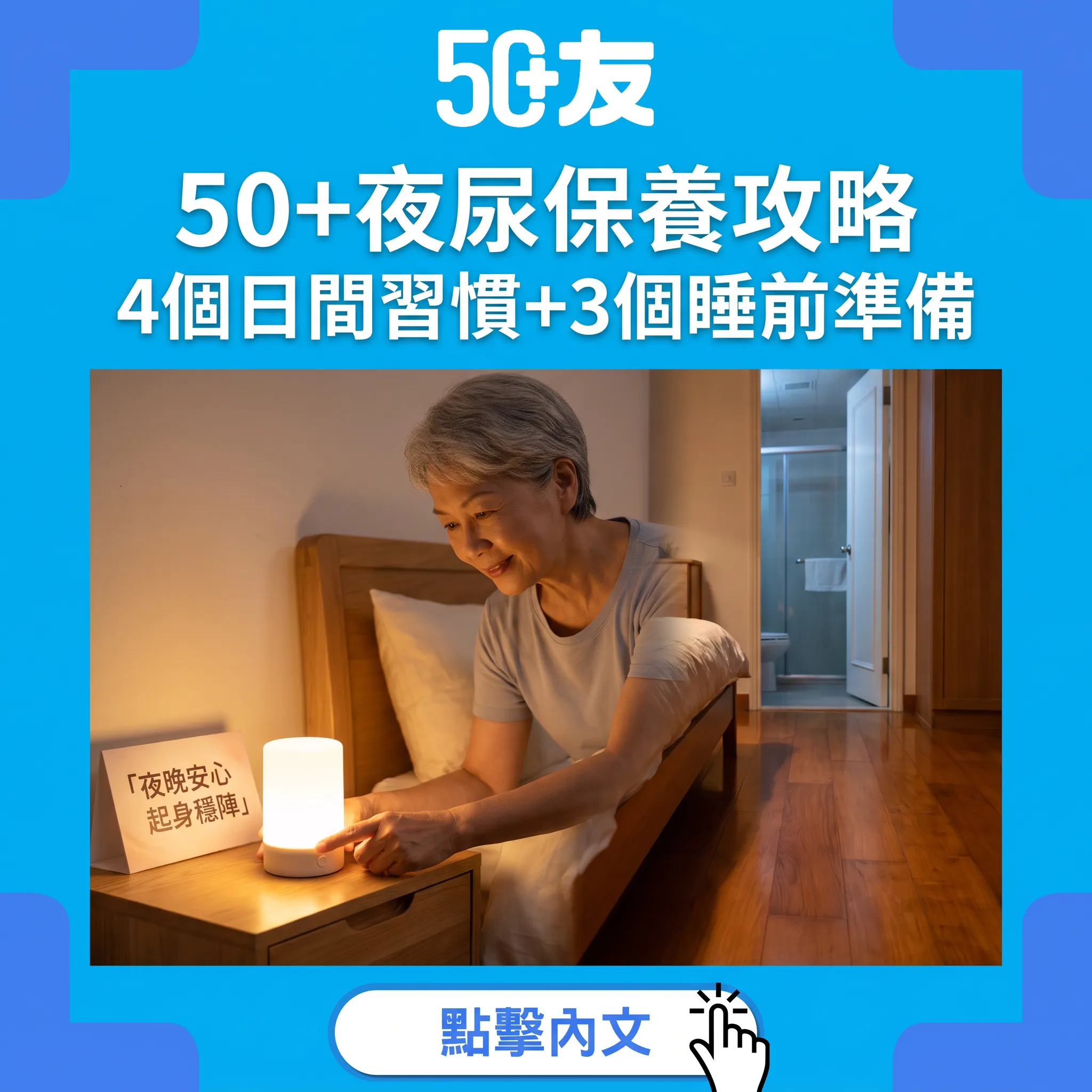 50+夜間保養全攻略：4個日間習慣+3個睡前準備，一覺瞓到天光