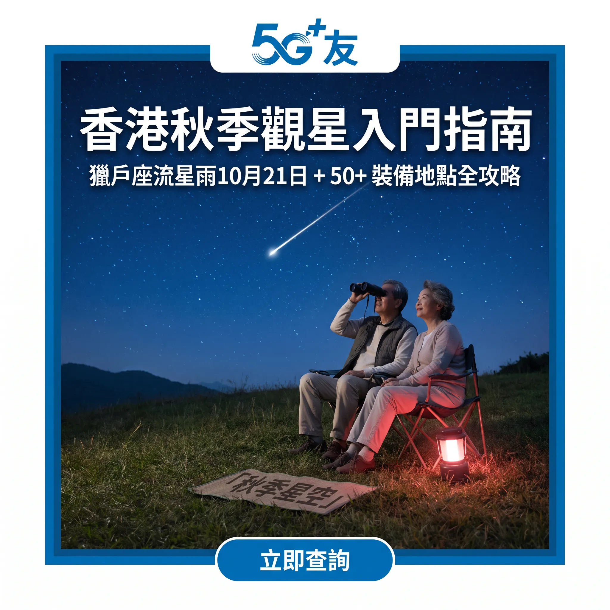 香港秋季觀星入門:獵戶座流星雨、暗適應同50+裝備貼士
