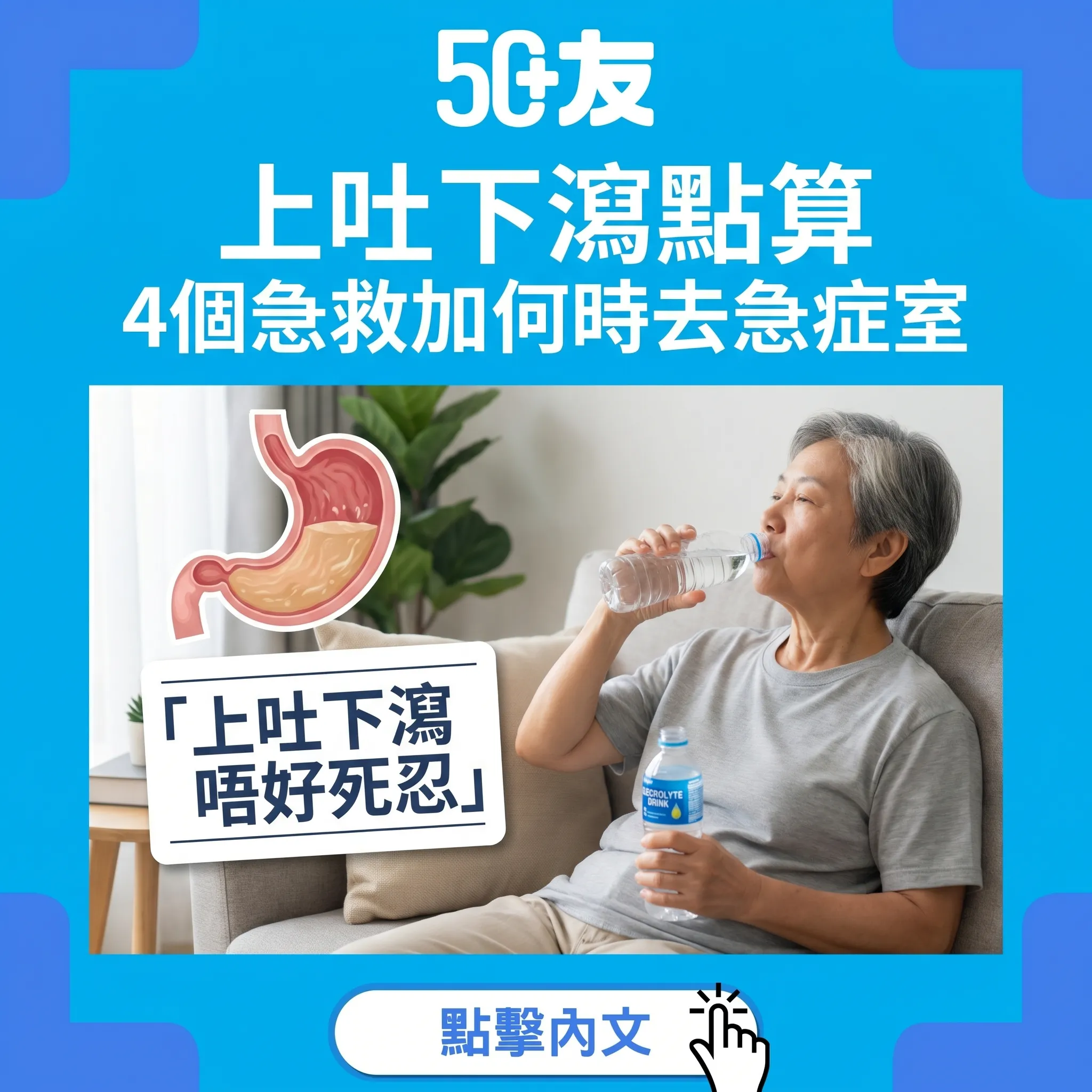 50+夏季腸胃炎！4個急救步驟加何時去急症室