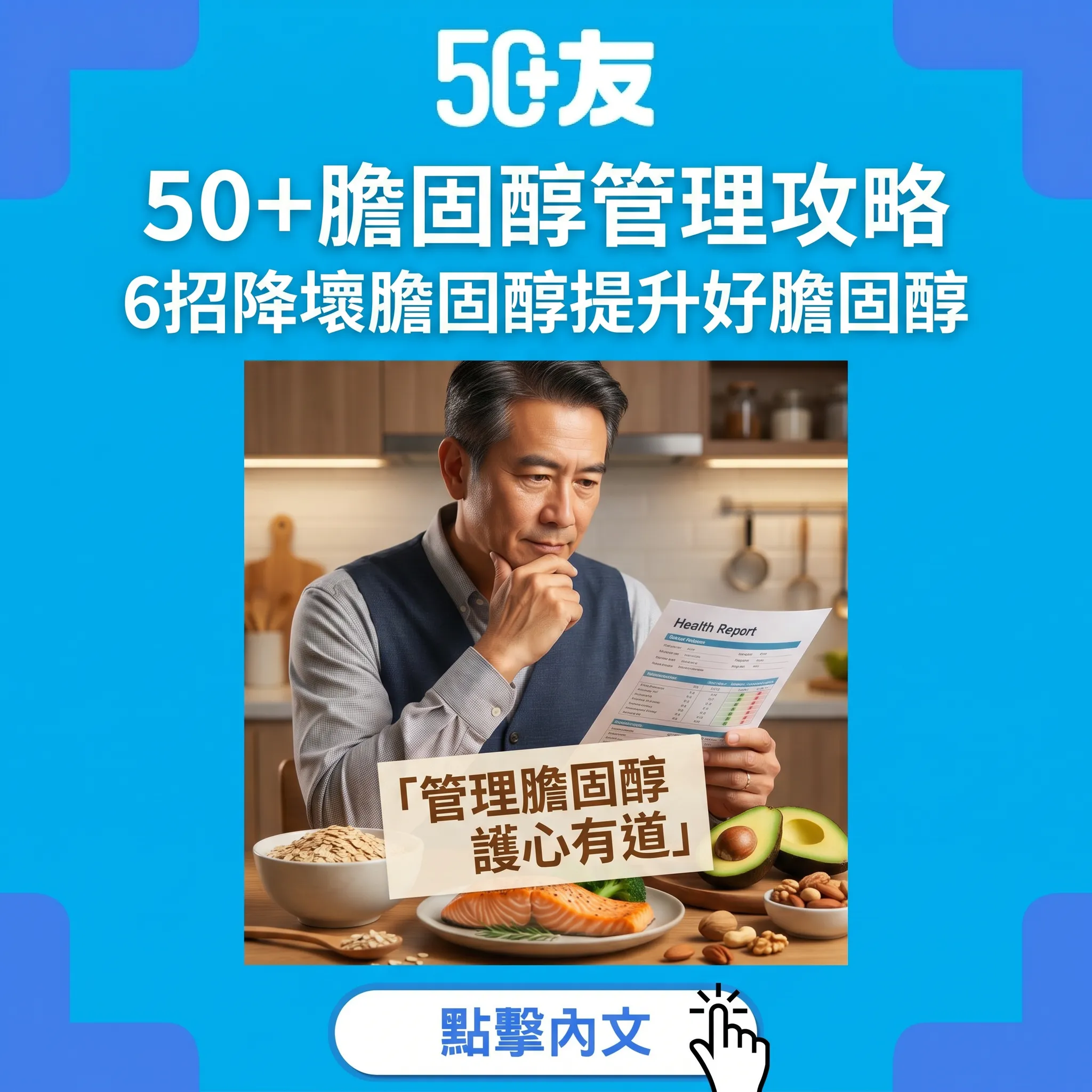 體檢LDL超標點算？50+膽固醇管理6招降壞膽固醇全攻略