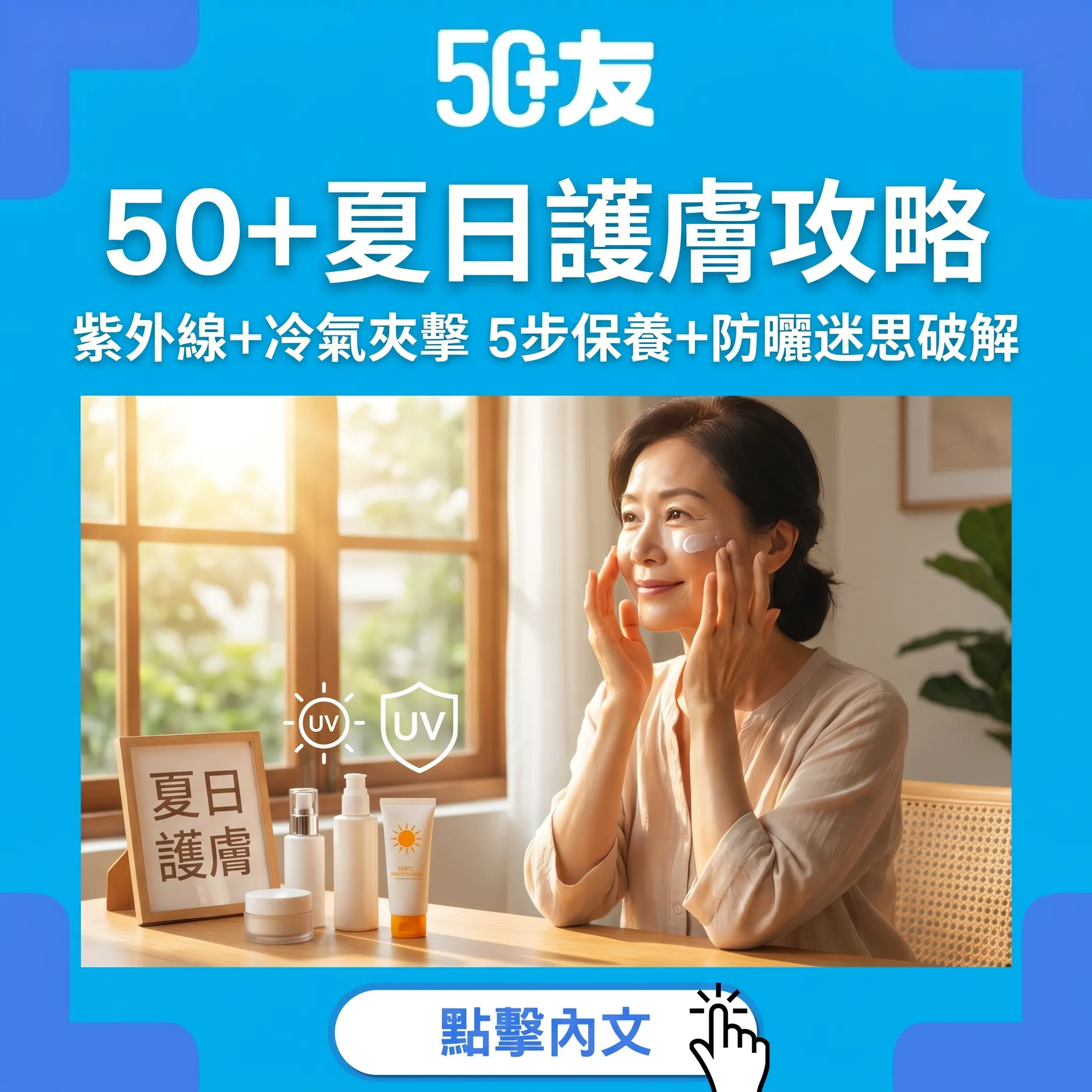 50+夏天皮膚保養全攻略！紫外線+冷氣夾擊老化加速，5個保養步驟+防曬迷思破解