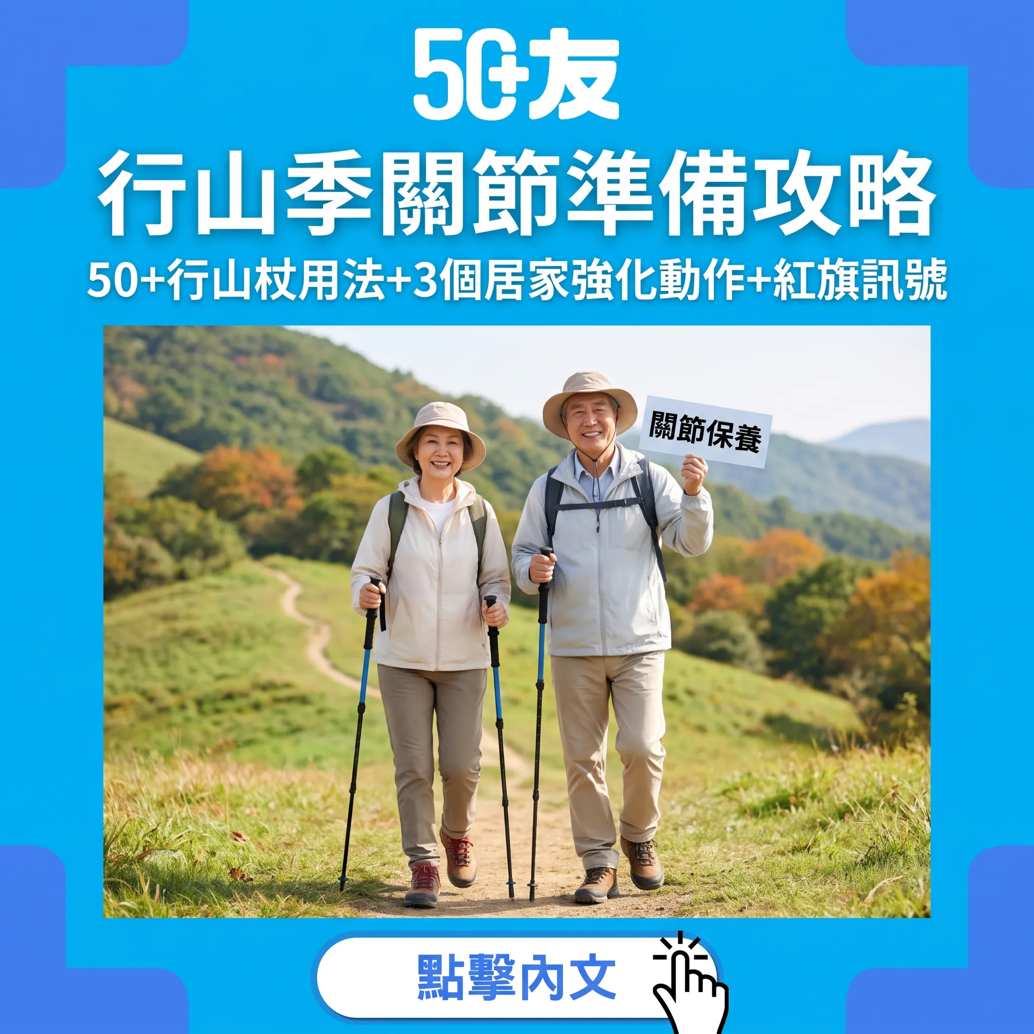 行山季前關節儲定力：50+行山杖、熱身與肌力準備全攻略