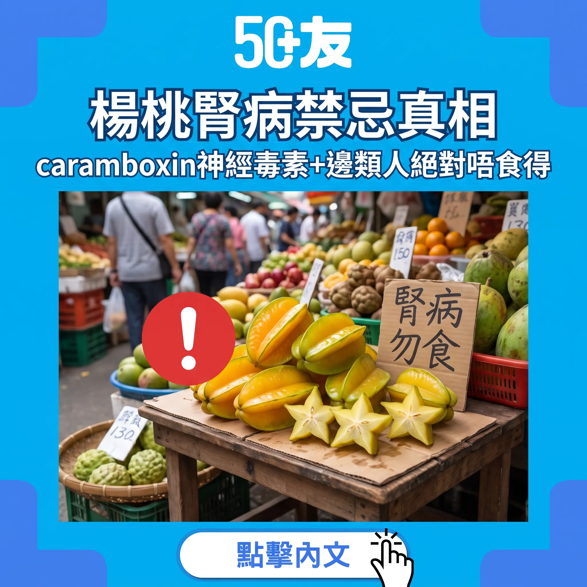 楊桃唔係人人食得！腎功能差者絕對禁忌——楊桃毒素caramboxin傷神經真相