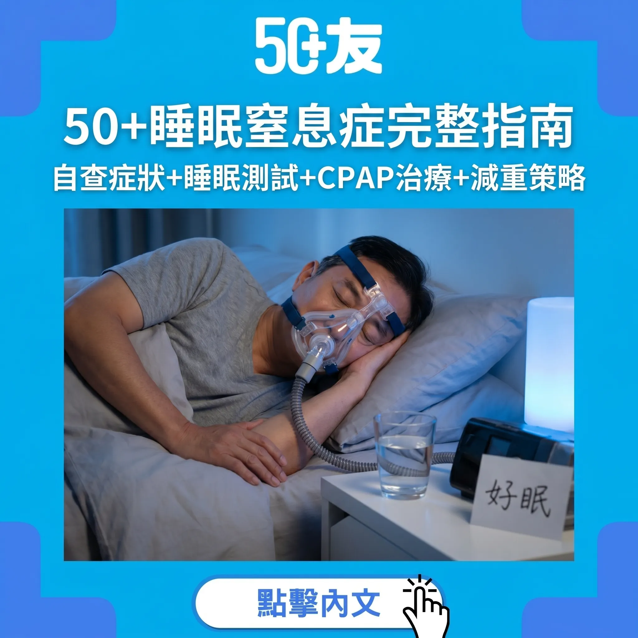 50+睡眠窒息症完整指南｜4大自查症狀+睡眠測試+CPAP治療+減重策略