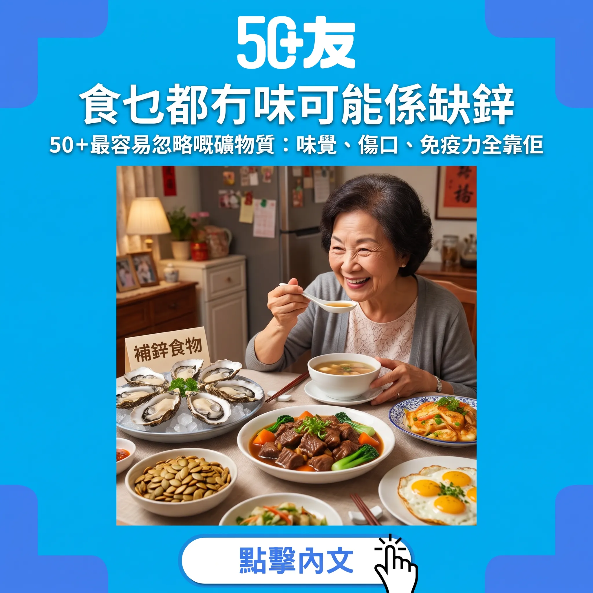 食乜都冇味可能係缺鋅｜50+最容易忽略嘅礦物質：味覺、傷口、免疫力全靠佢