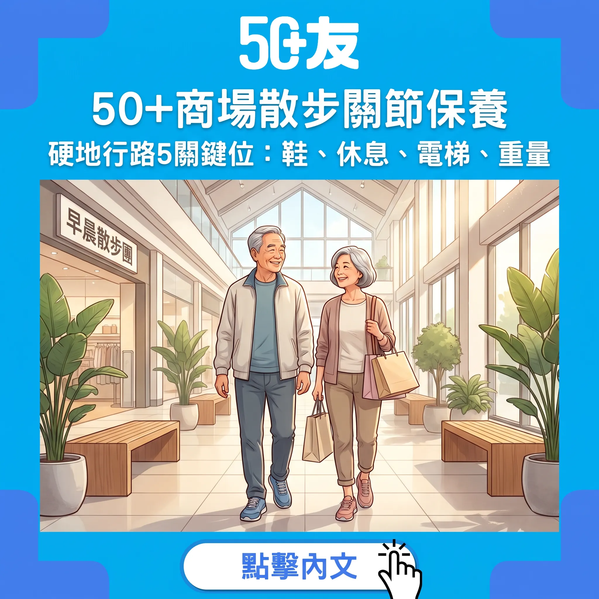 50+商場散步關節保養指南：硬地行路5個關鍵位——緩震鞋、分段休息、電梯取捨同購物重量管理