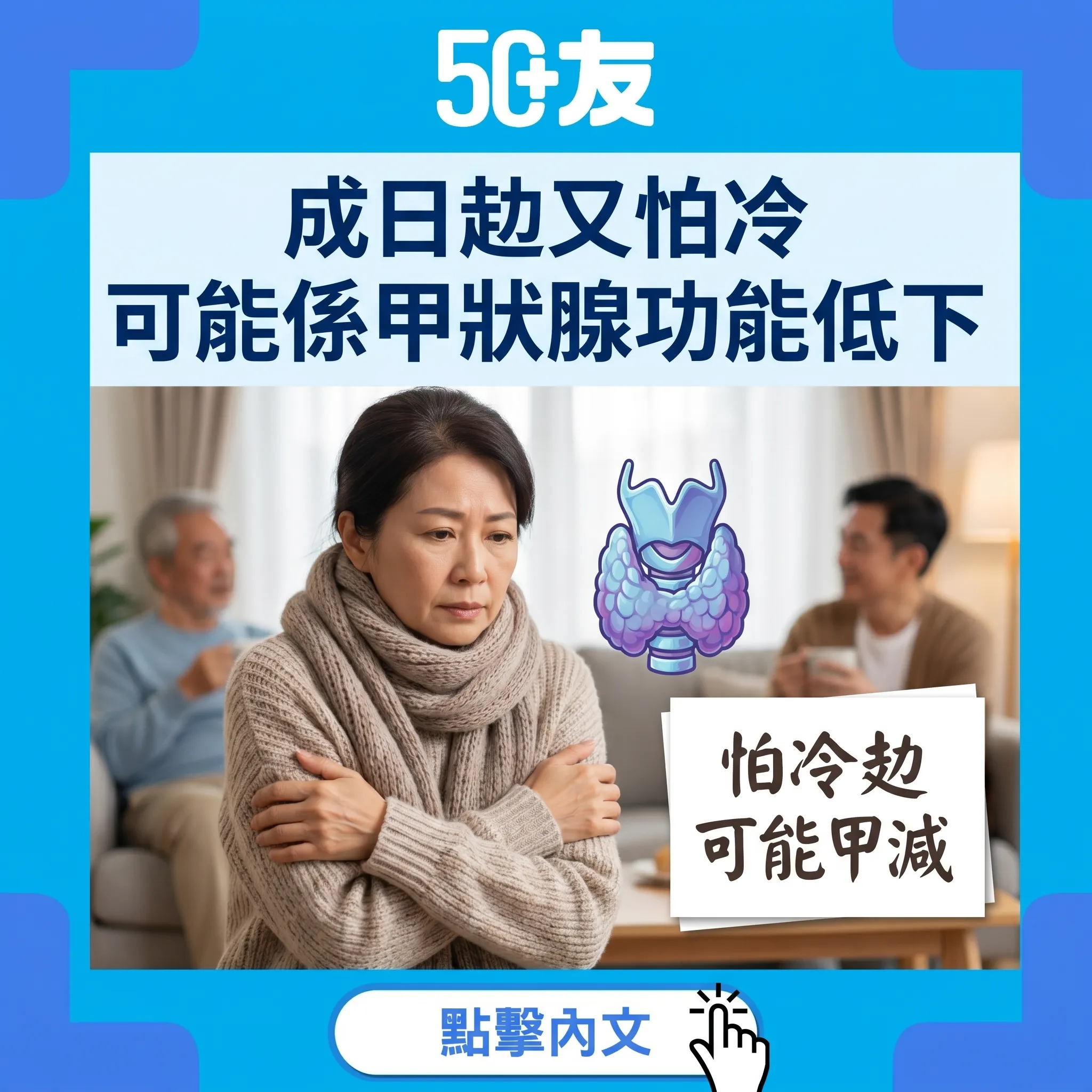 50+甲狀腺功能低下！成日攰怕冷加認知風險增2倍全攻略