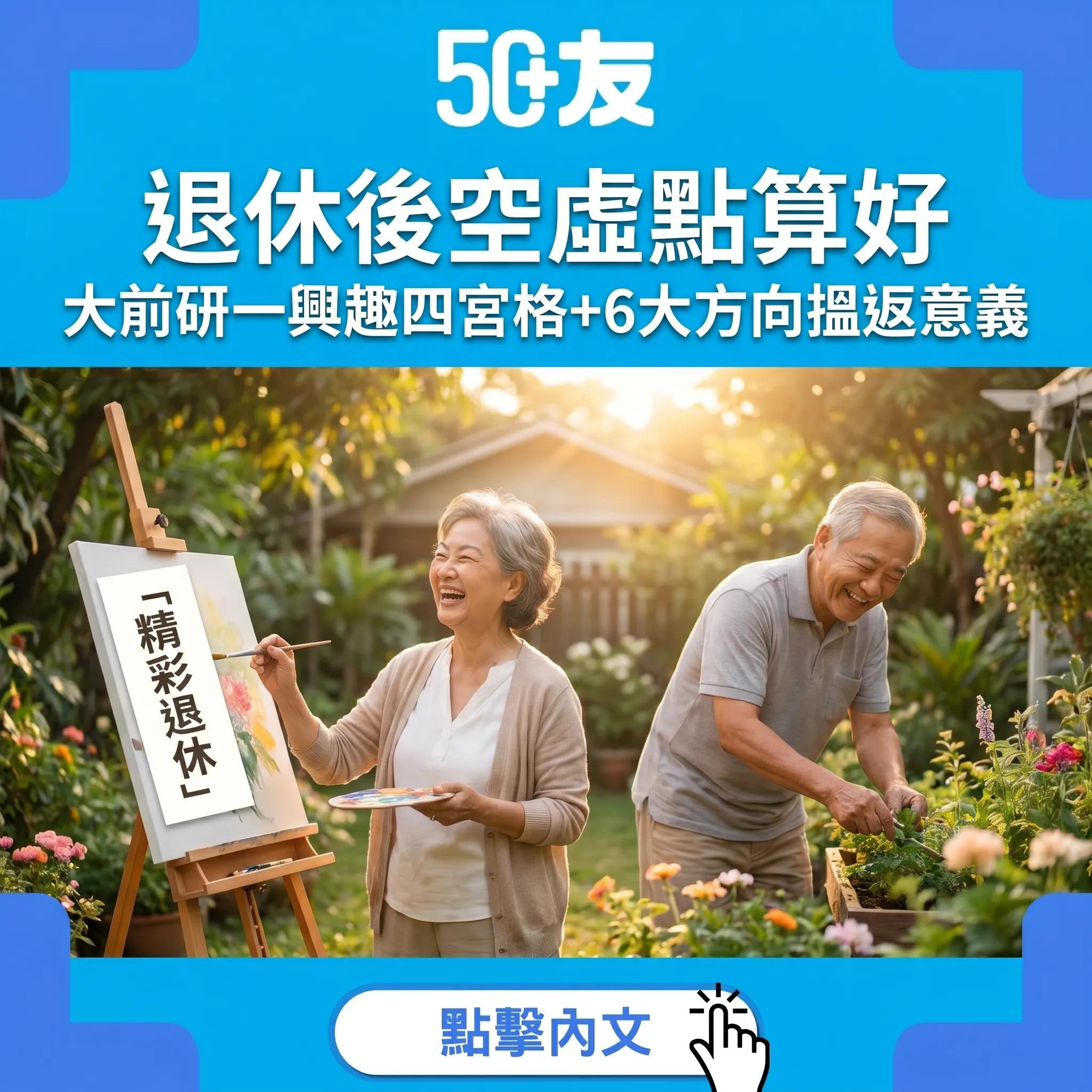 退休後空虛點算好｜大前研一興趣四宮格+6大方向搵返意義