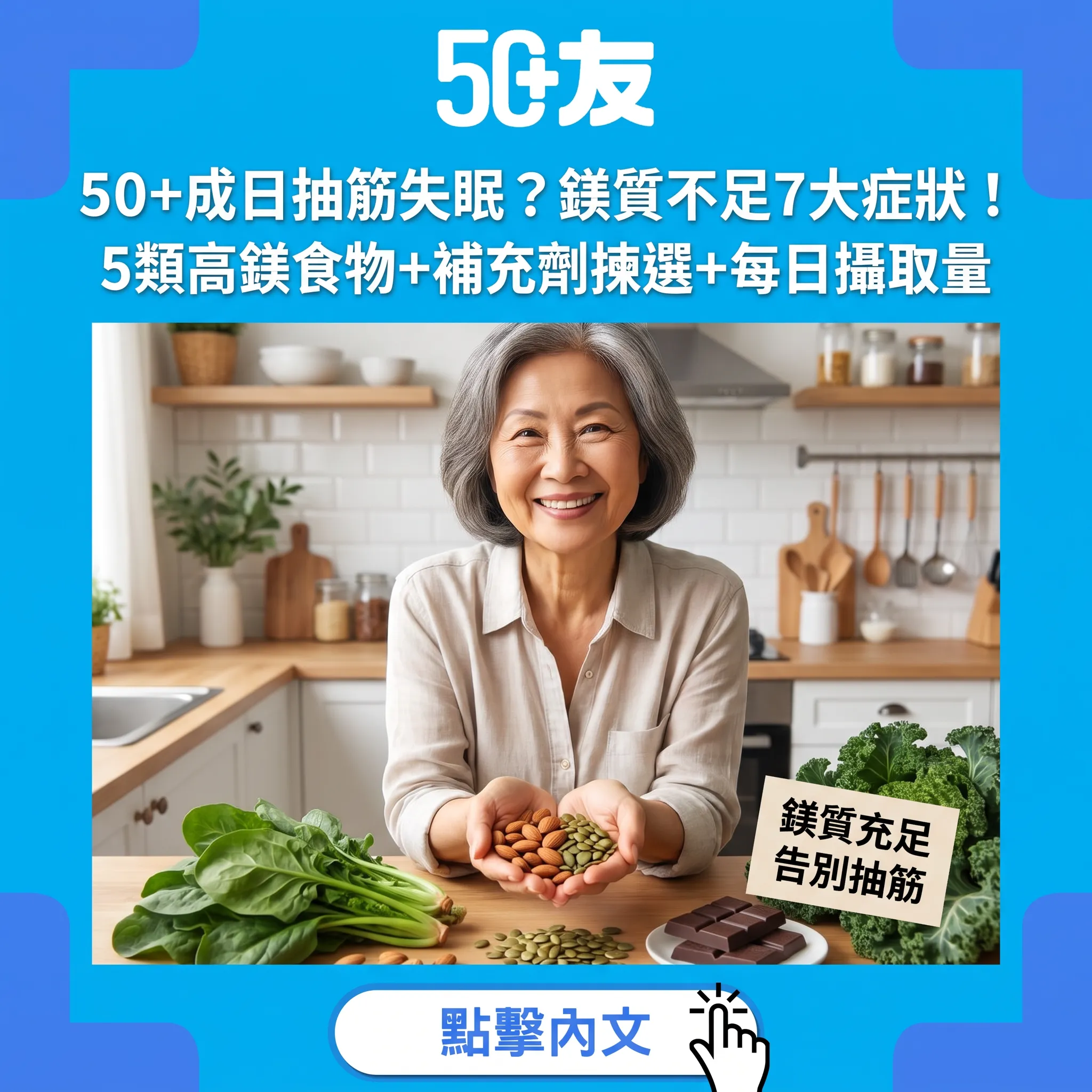 50+鎂質不足完整指南：抽筋失眠7大症狀+5類高鎂食物+補充劑
