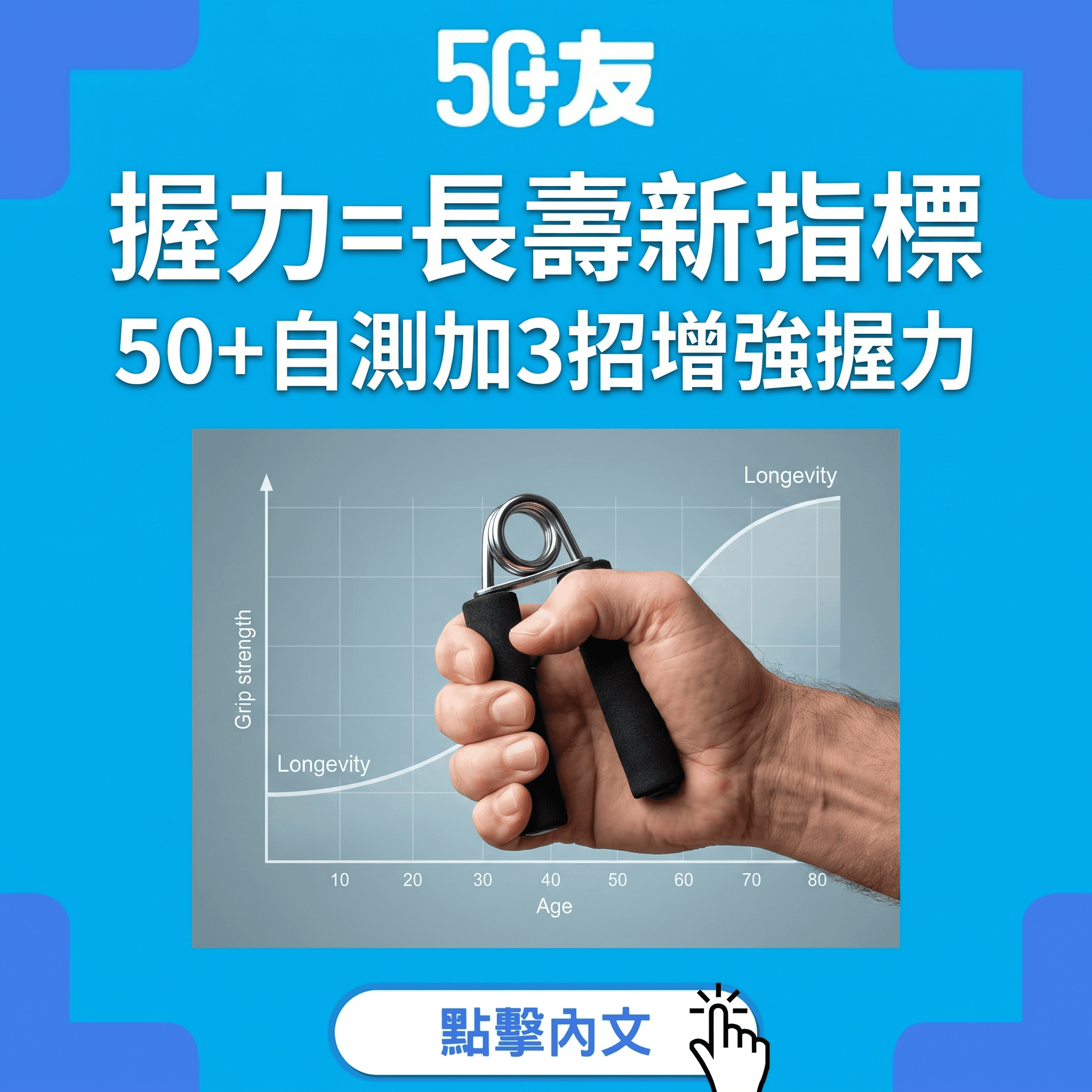 握力=長壽新指標！50+自測加3招增強握力全攻略