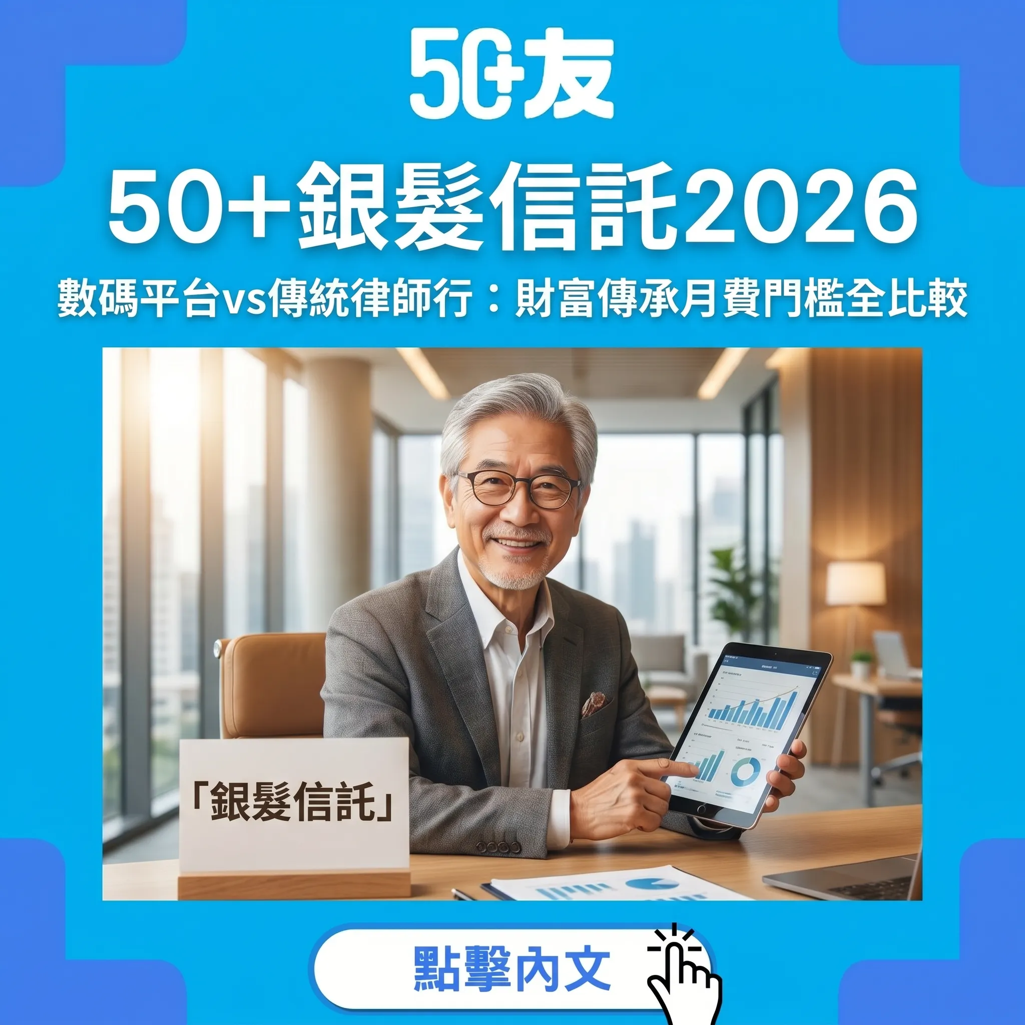 銀髮信託2026：數碼平台令財富傳承不再是有錢人專利