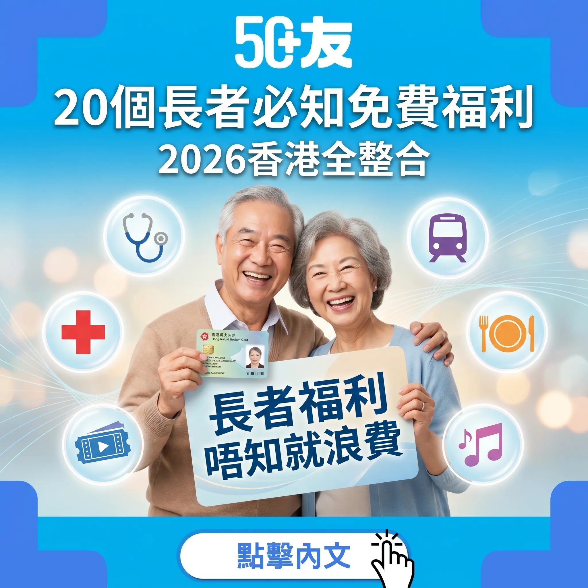香港長者免費優惠資源2026全整合！20個必知福利加申請方法