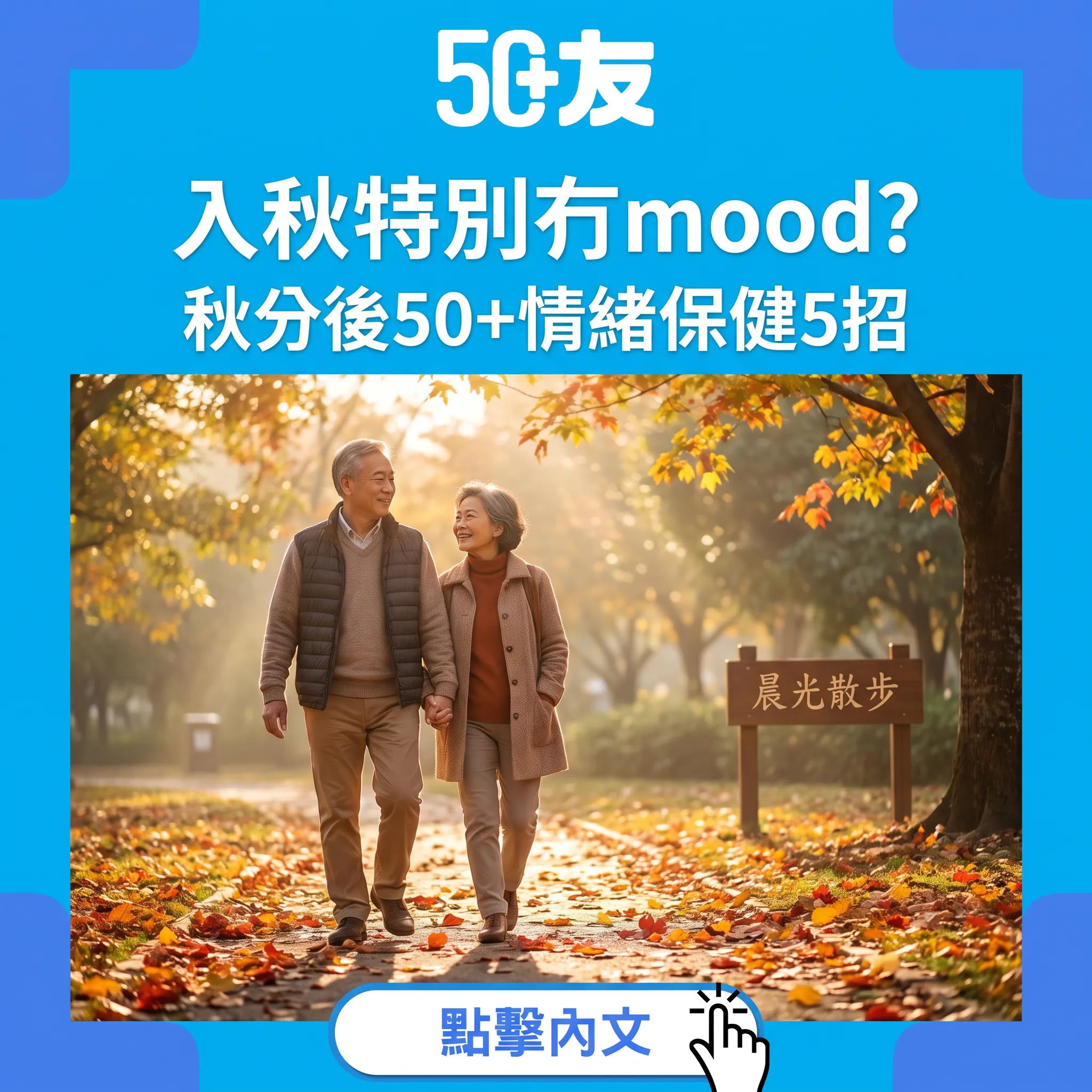 入秋冇mood係咩事?秋分後50+情緒保健指南