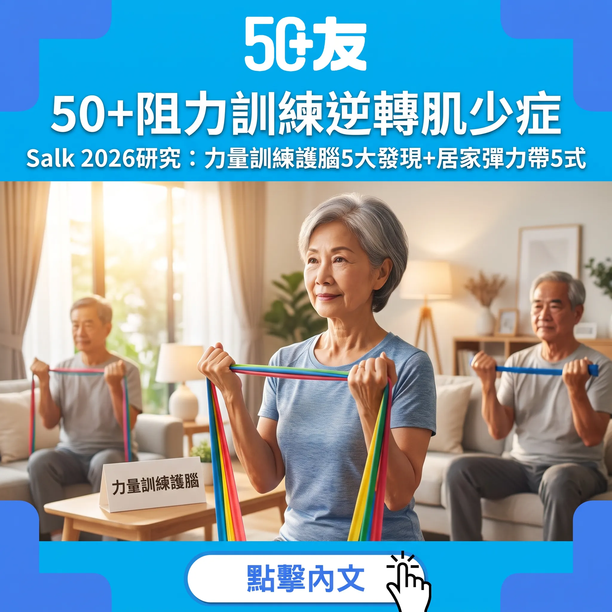 50+阻力訓練逆轉肌少症｜Salk 2026研究：力量訓練護腦5大發現+居家彈力帶5式