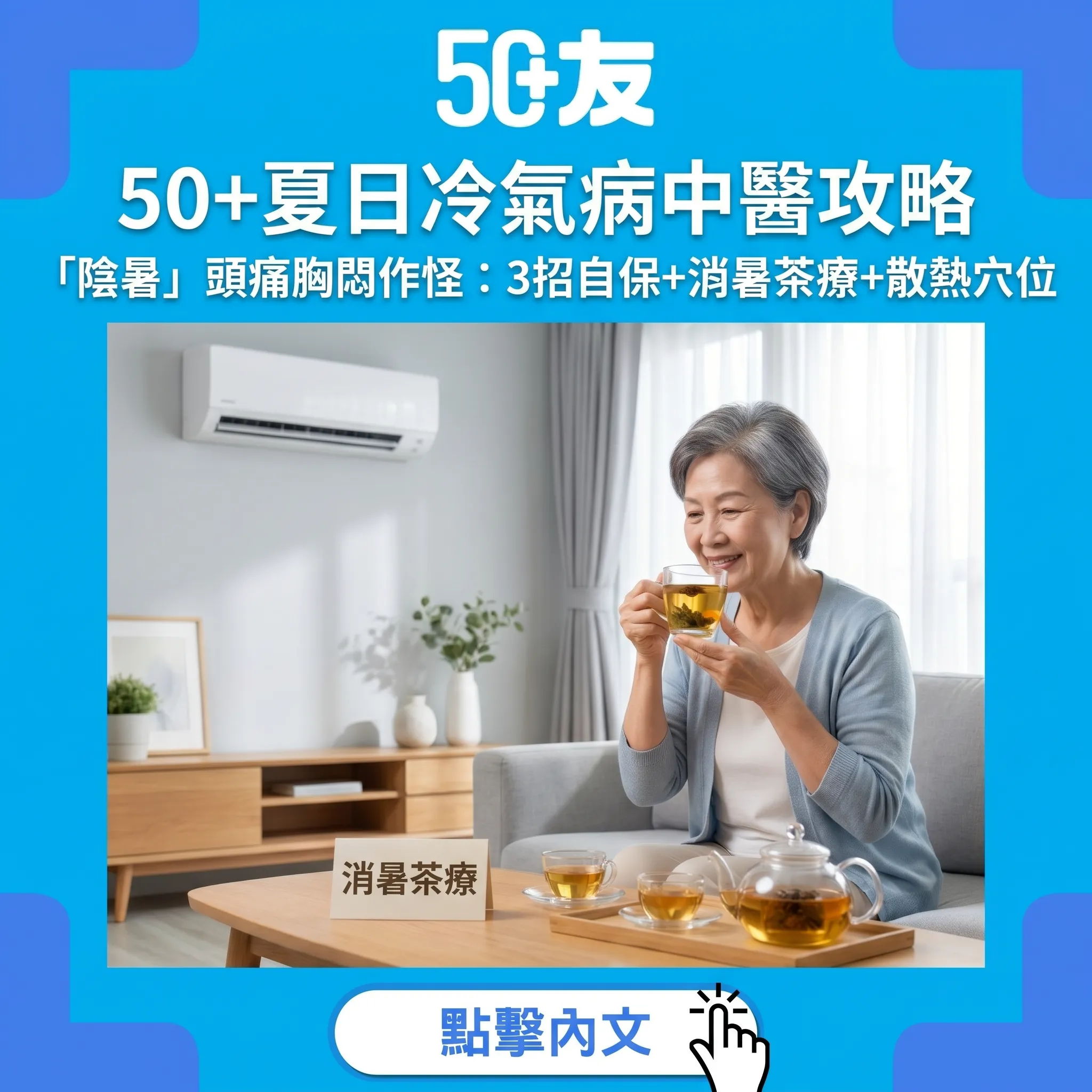 日日對住冷氣頭痛胸悶？中醫教你3招對付夏日「陰暑」