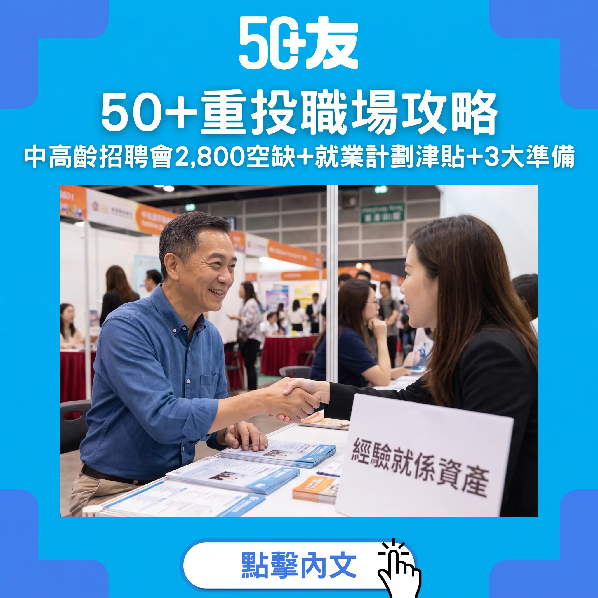 50+重投職場攻略：2,800空缺+就業津貼+3大準備 經驗就係資產