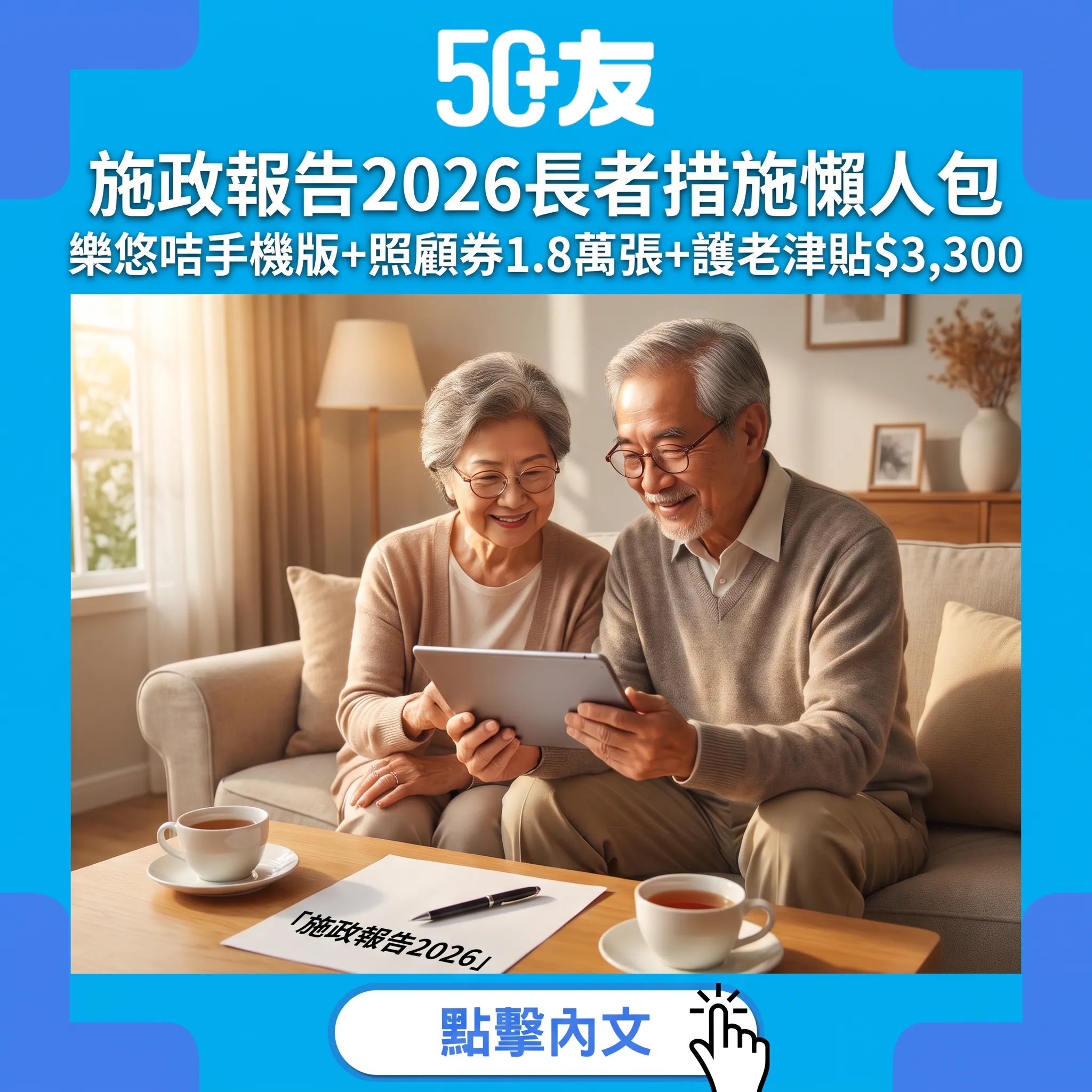 施政報告2026長者措施懶人包：樂悠咭手機版、照顧券加碼、護老津貼$3,300