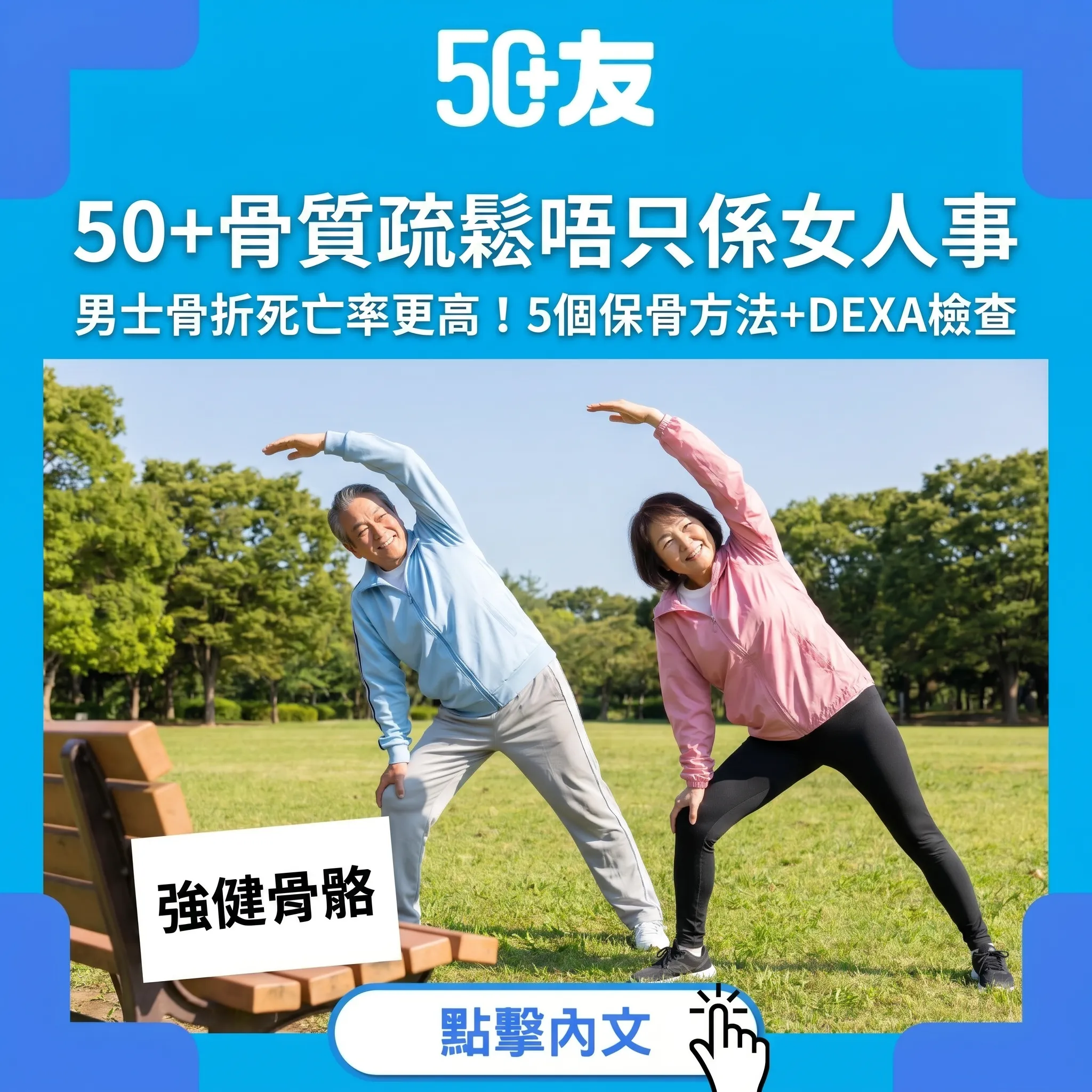 50+骨質疏鬆唔只係女人事｜男士骨折死亡率更高！5個保骨方法+DEXA檢查