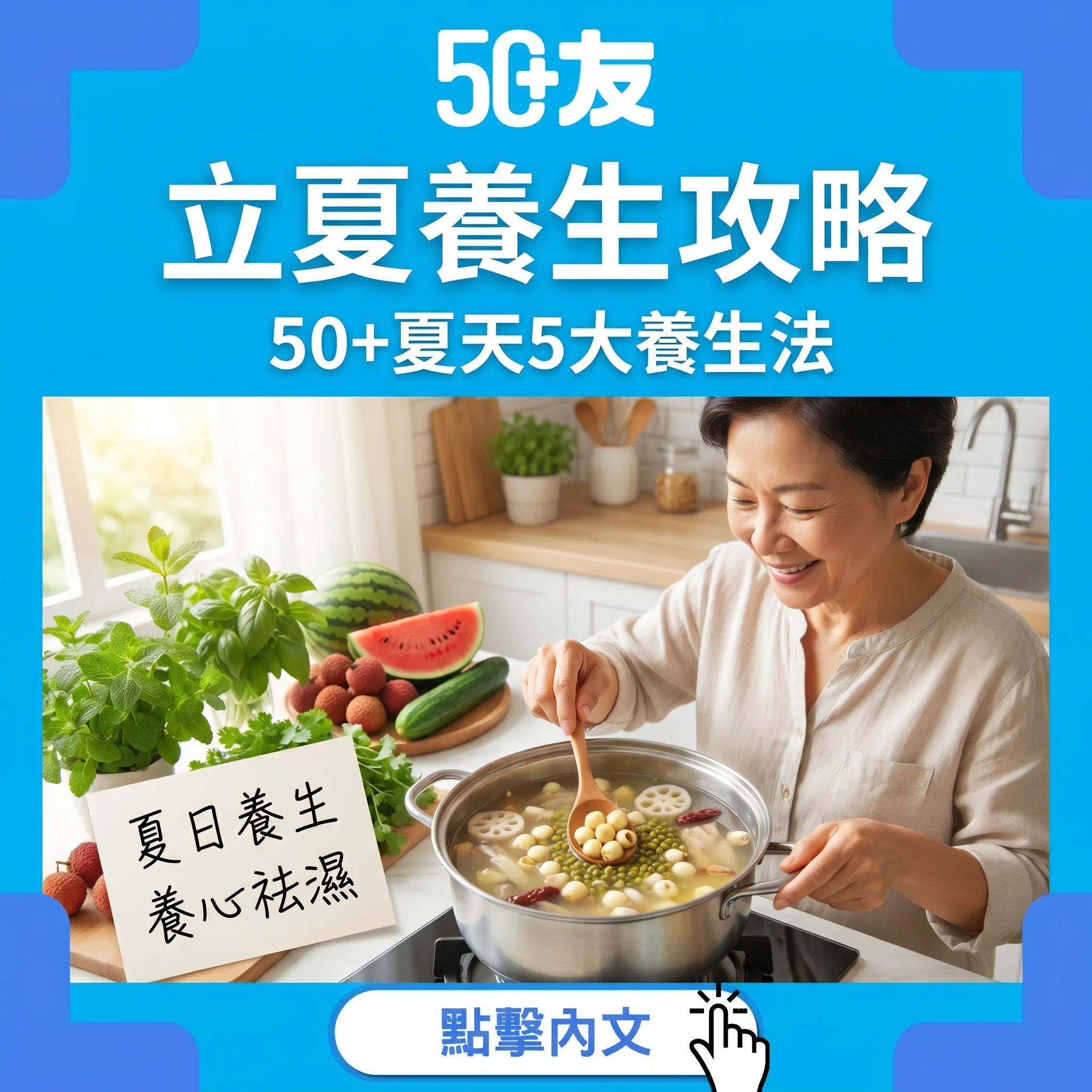 立夏養生！中醫教50+夏天5大養生法全攻略