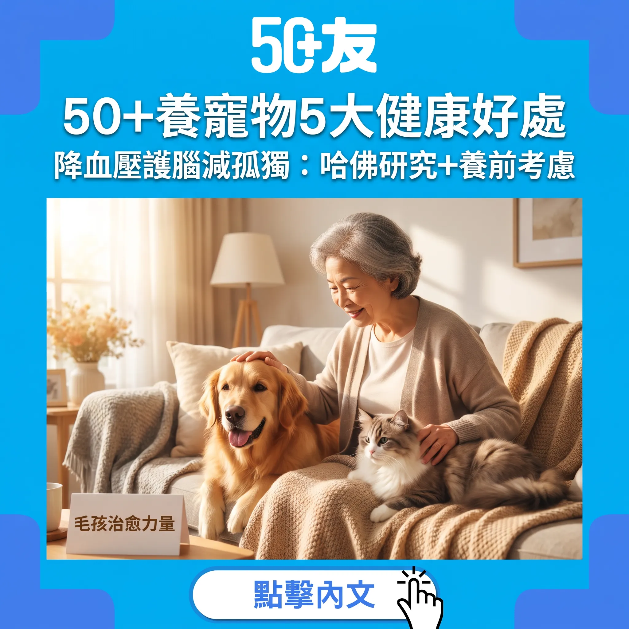 50+養寵物5大健康好處科學實證｜降血壓護腦減孤獨：哈佛研究+養前3大考慮+香港領養資訊