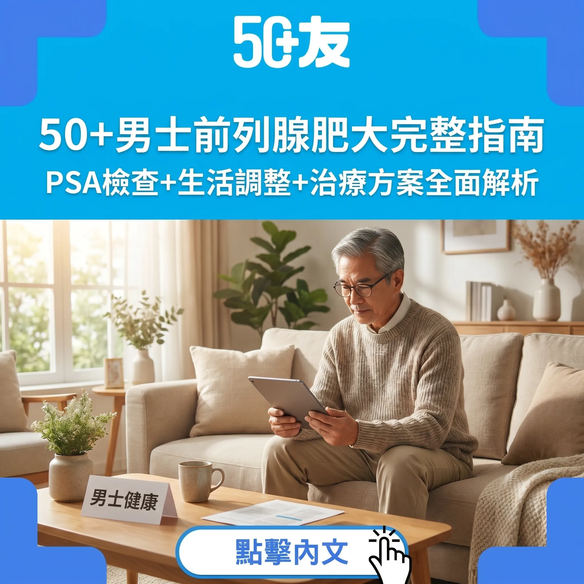 50+男士前列腺肥大完整指南｜PSA檢查+生活調整+治療方案全面解析