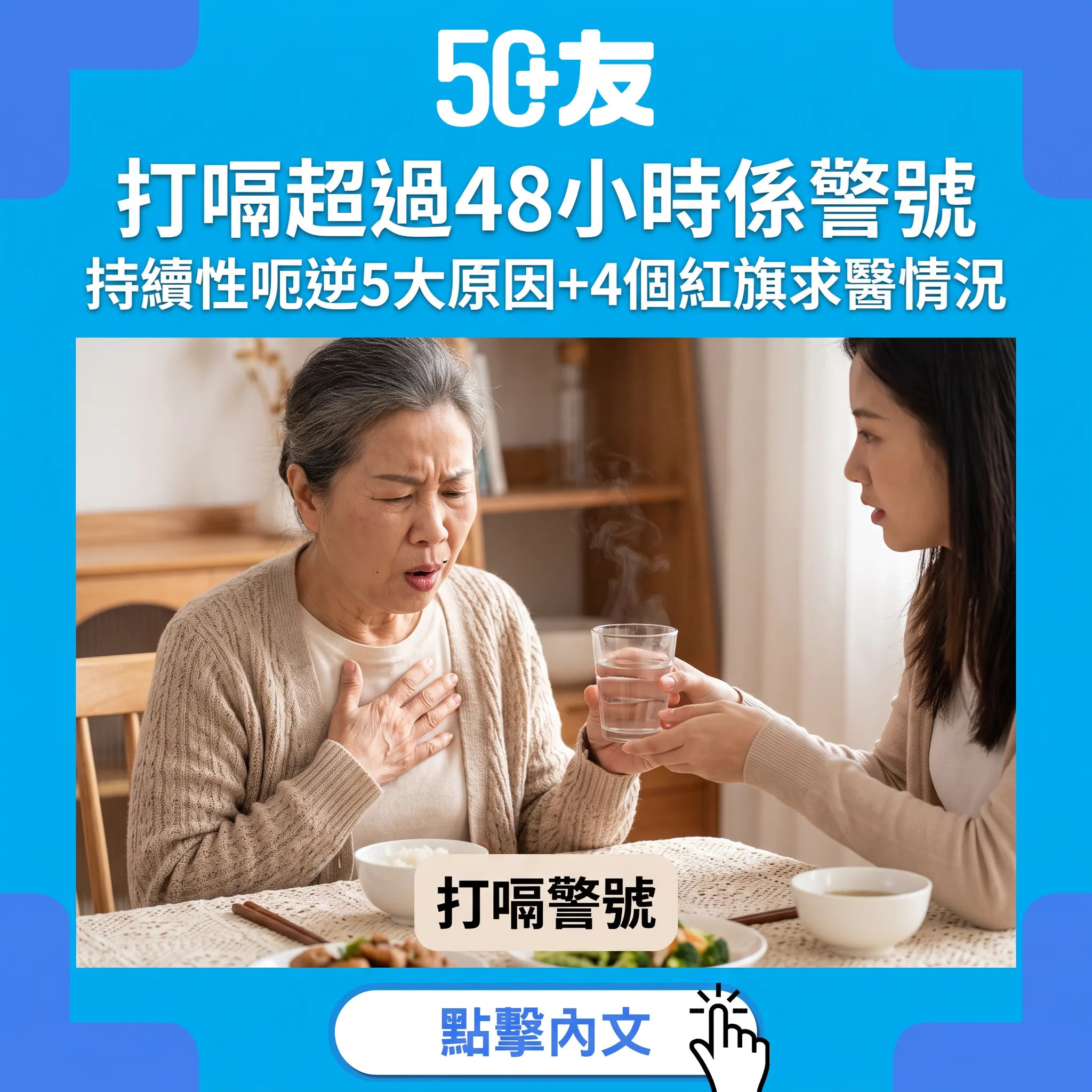 打嗝打過48個鐘：50+唔可以當等閒嘅身體訊號