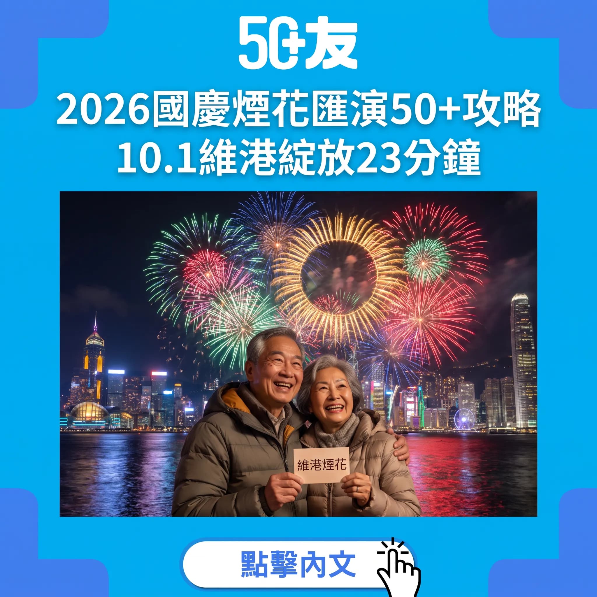 2026國慶煙花匯演50+攻略｜10.1維港23分鐘+長者友善觀賞位