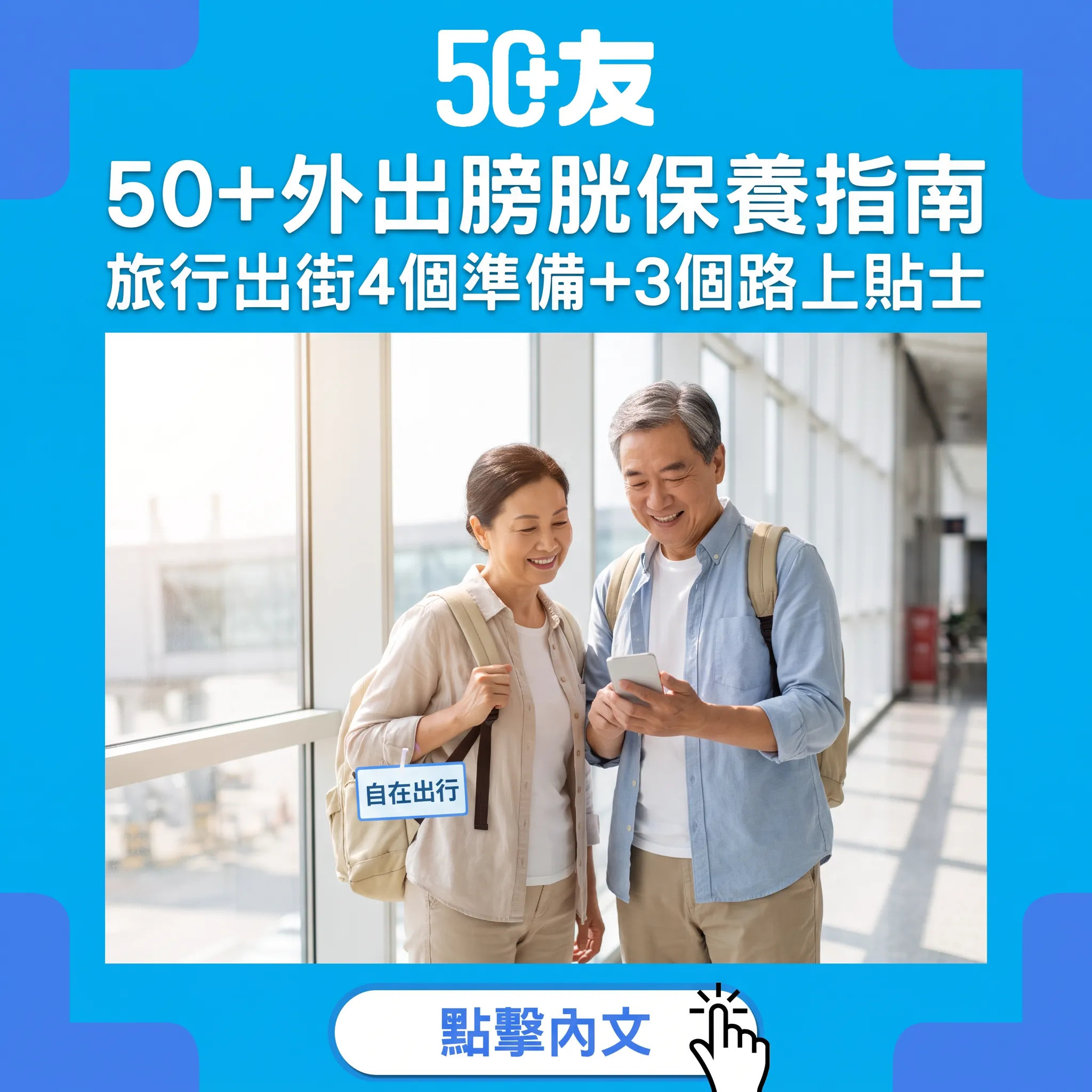 50+外出膀胱保養指南：旅行出街4個準備+3個路上貼士，玩得自在唔掃興