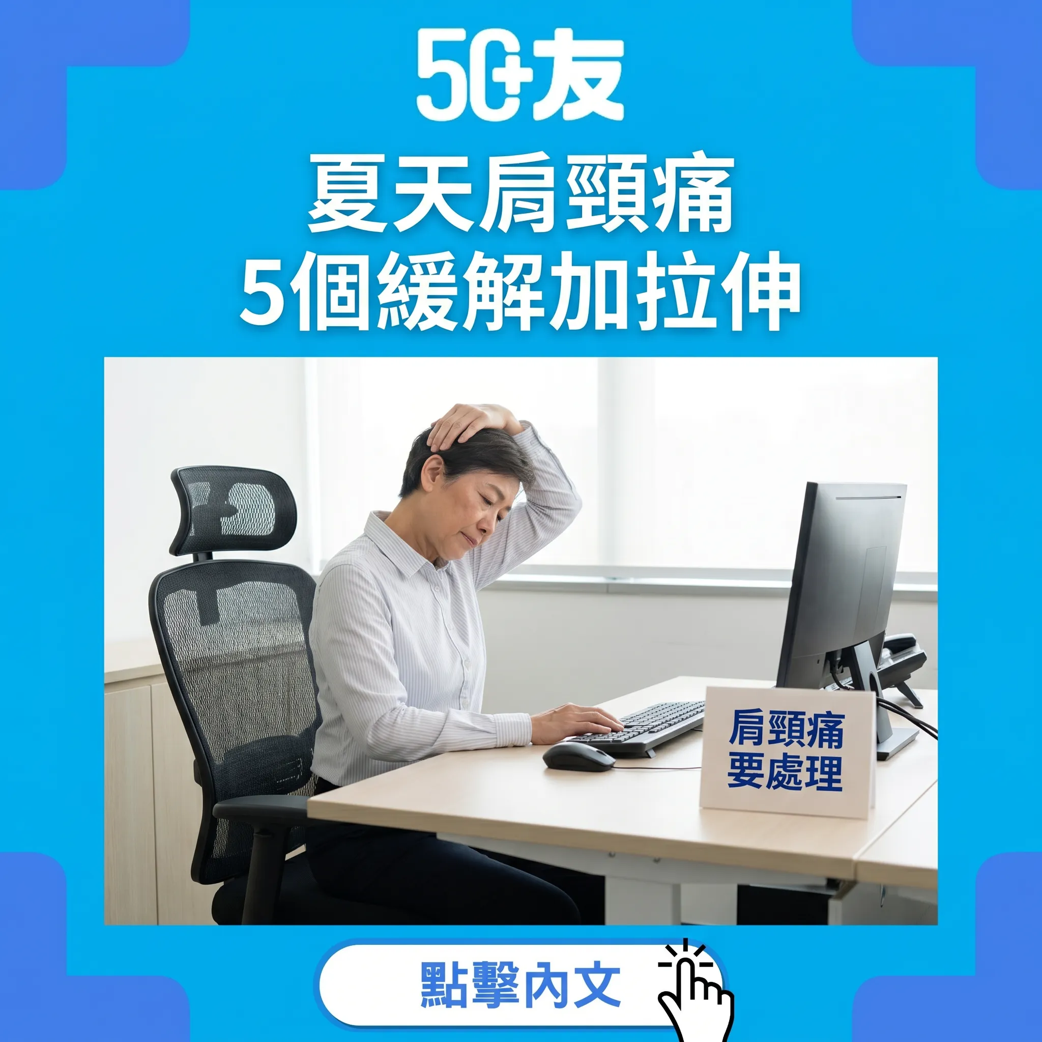 50+夏天肩頸痛！5個緩解加2個拉伸加頸椎分別