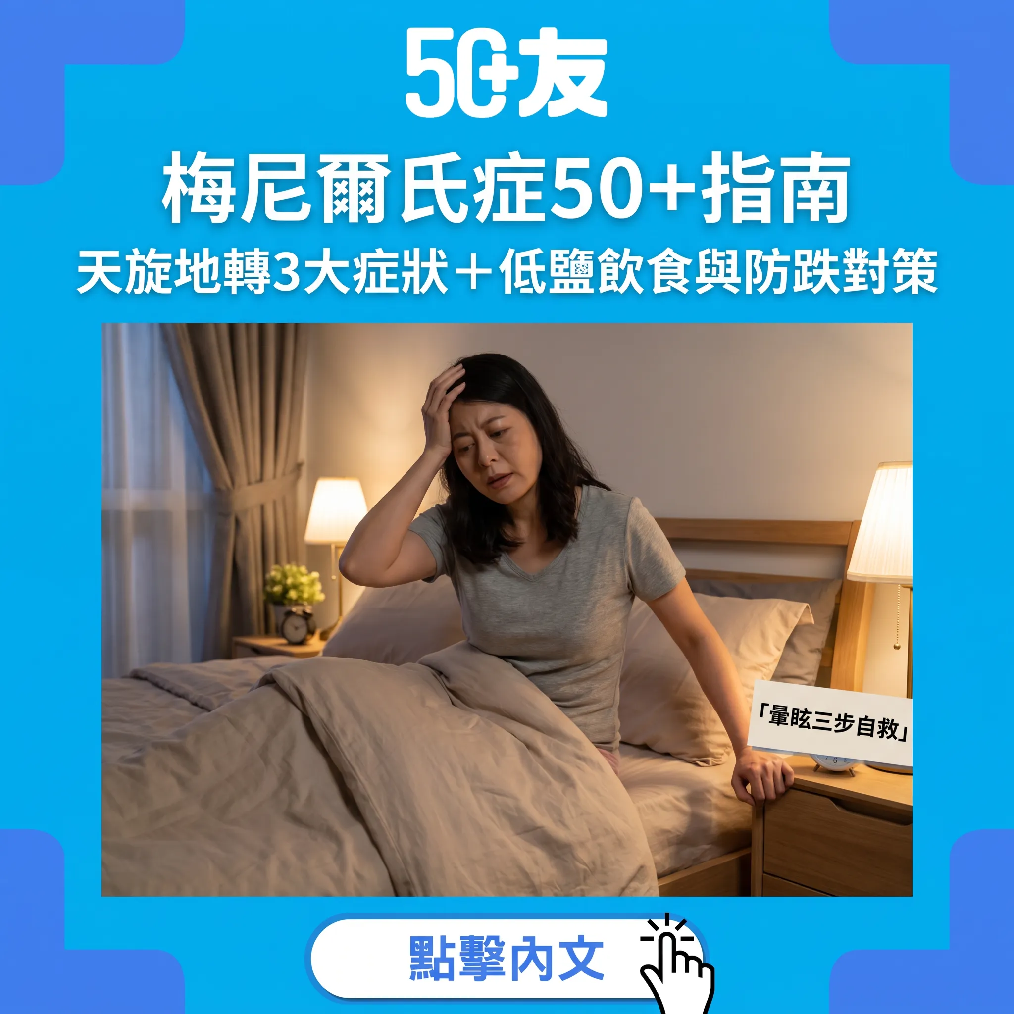 梅尼爾氏症（耳水不平衡）50+指南｜天旋地轉3大症狀＋低鹽飲食與防跌對策